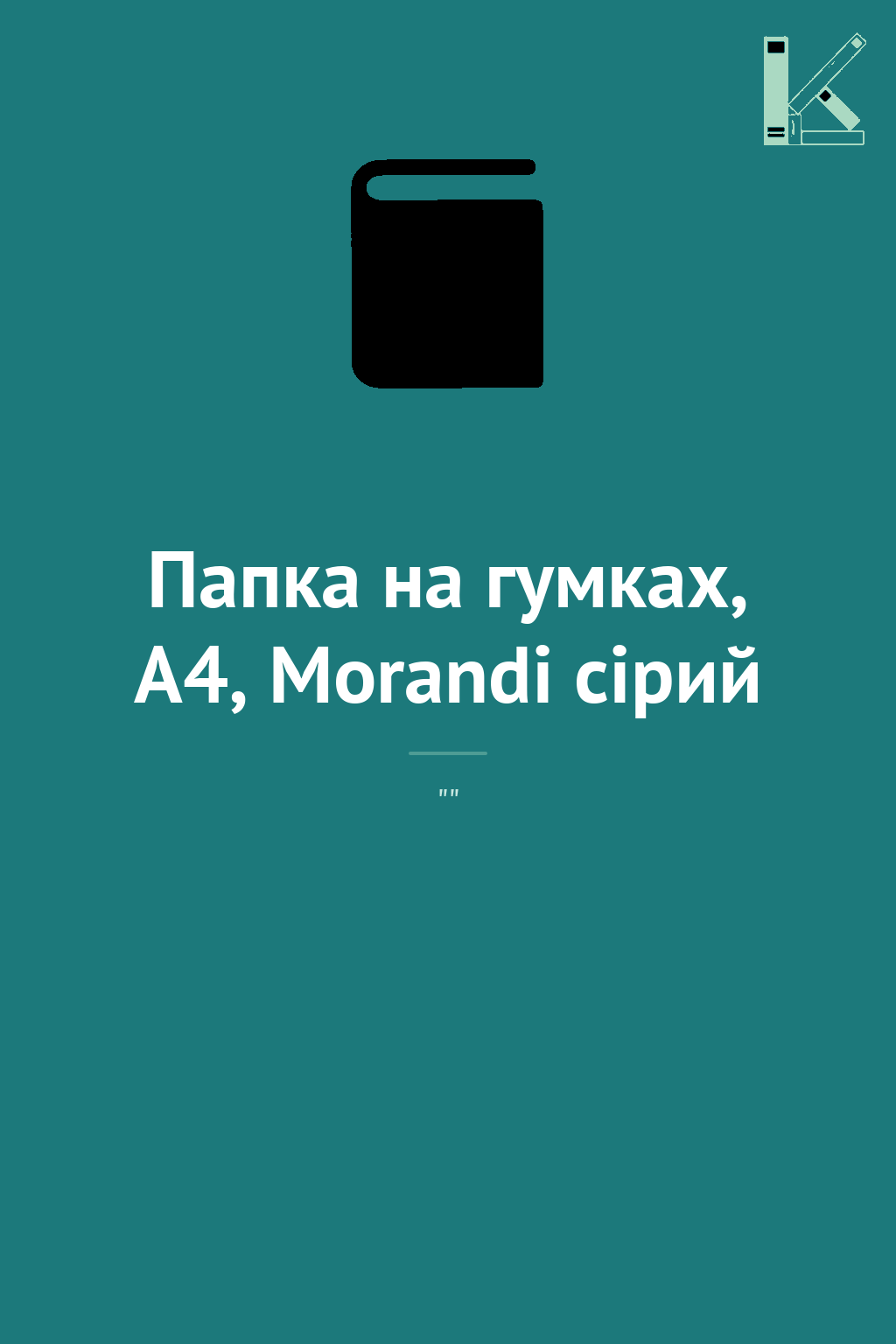 Папка на гумках, А4, Morandi сірий