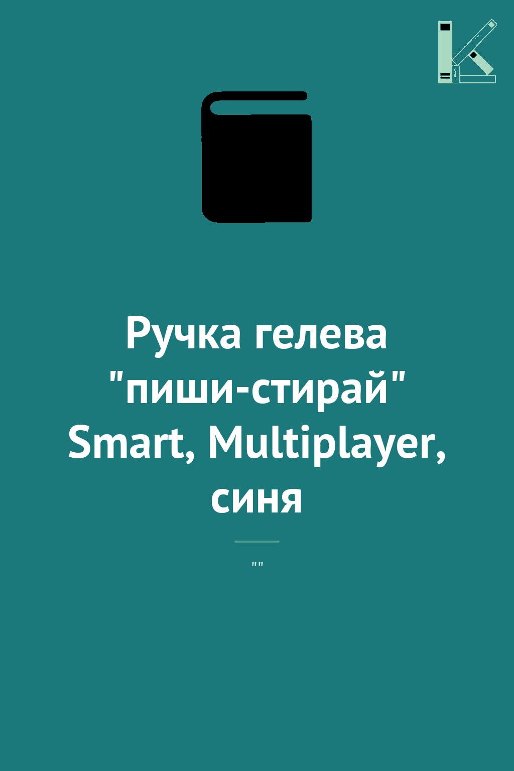 Ручка гелева "пиши-стирай" Smart, Multiplayer, синя