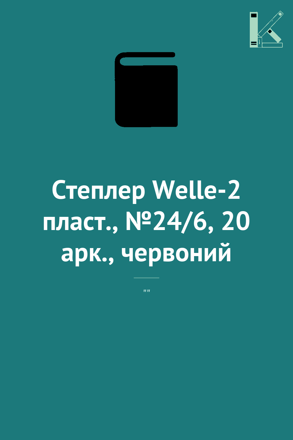 Степлер Welle-2 пласт., №24/6, 20 арк., червоний