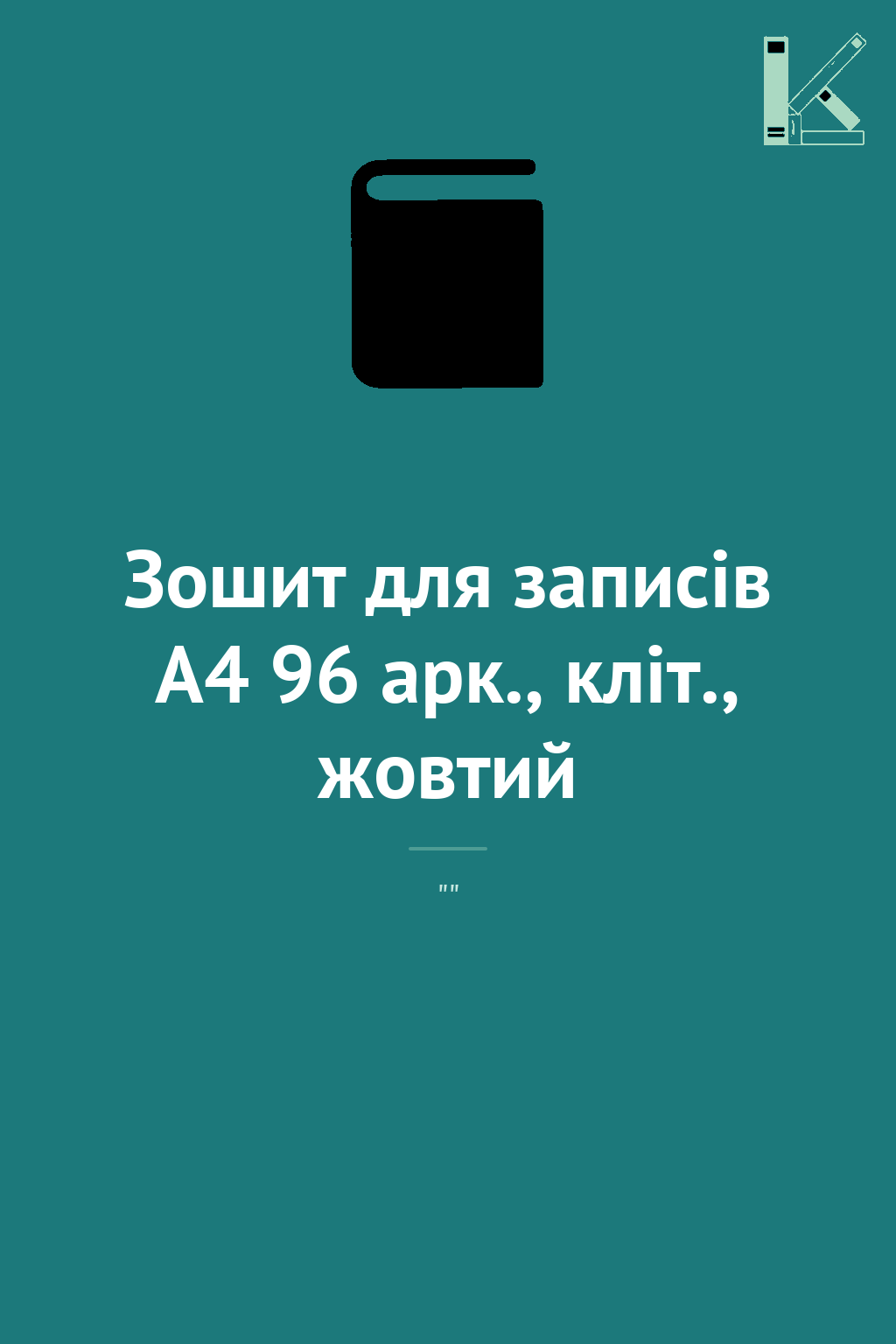 Зошит для записів А4 96 арк., кліт., жовтий