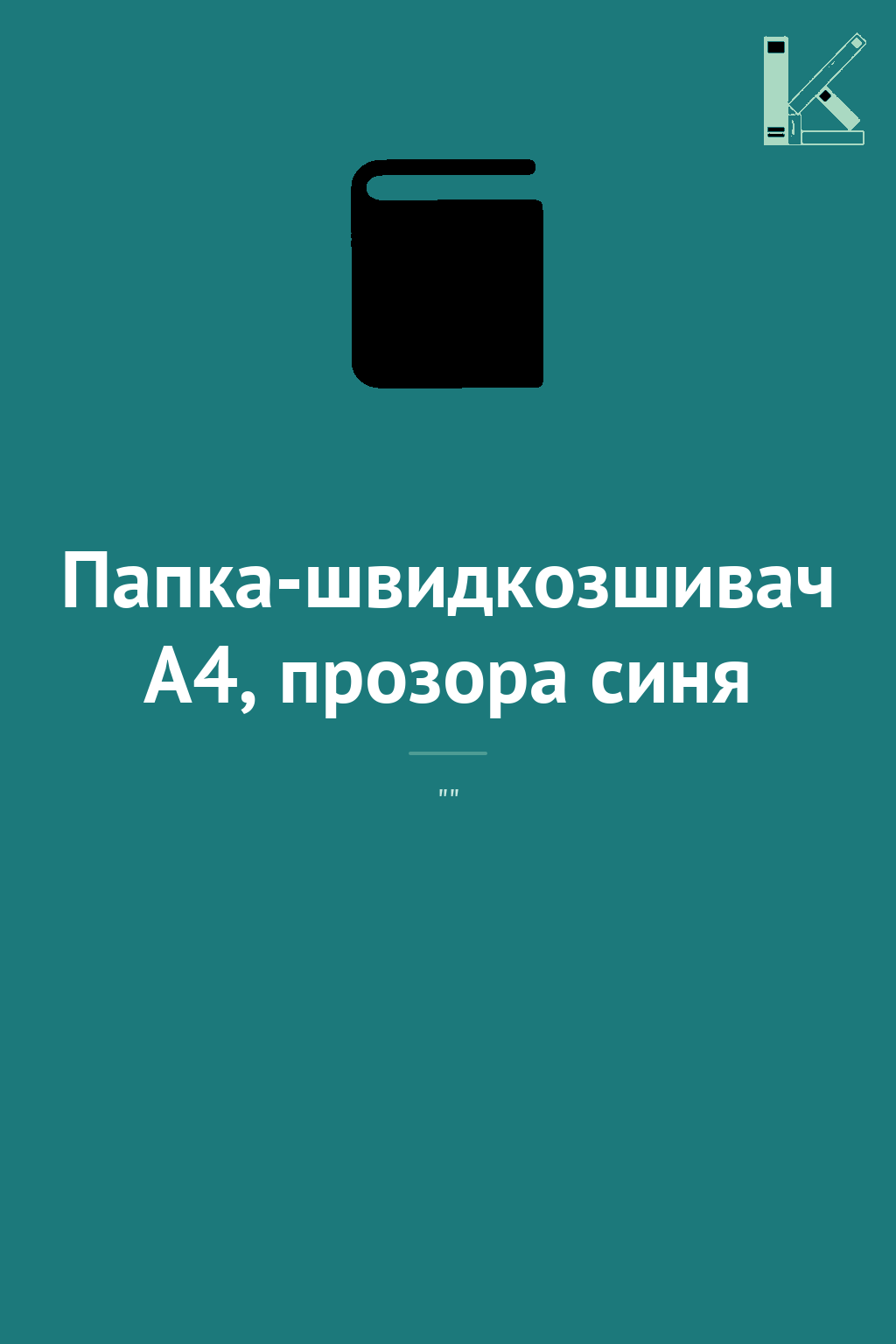 Папка-швидкозшивач А4, прозора синя