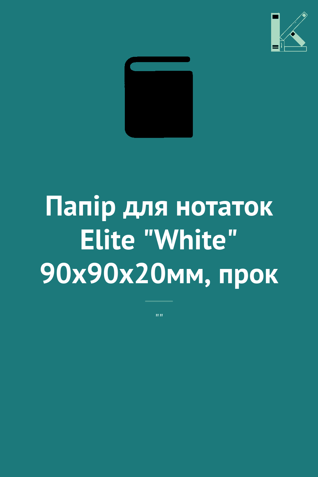 Папір для нотаток Elite "White" 90х90х20мм, прок