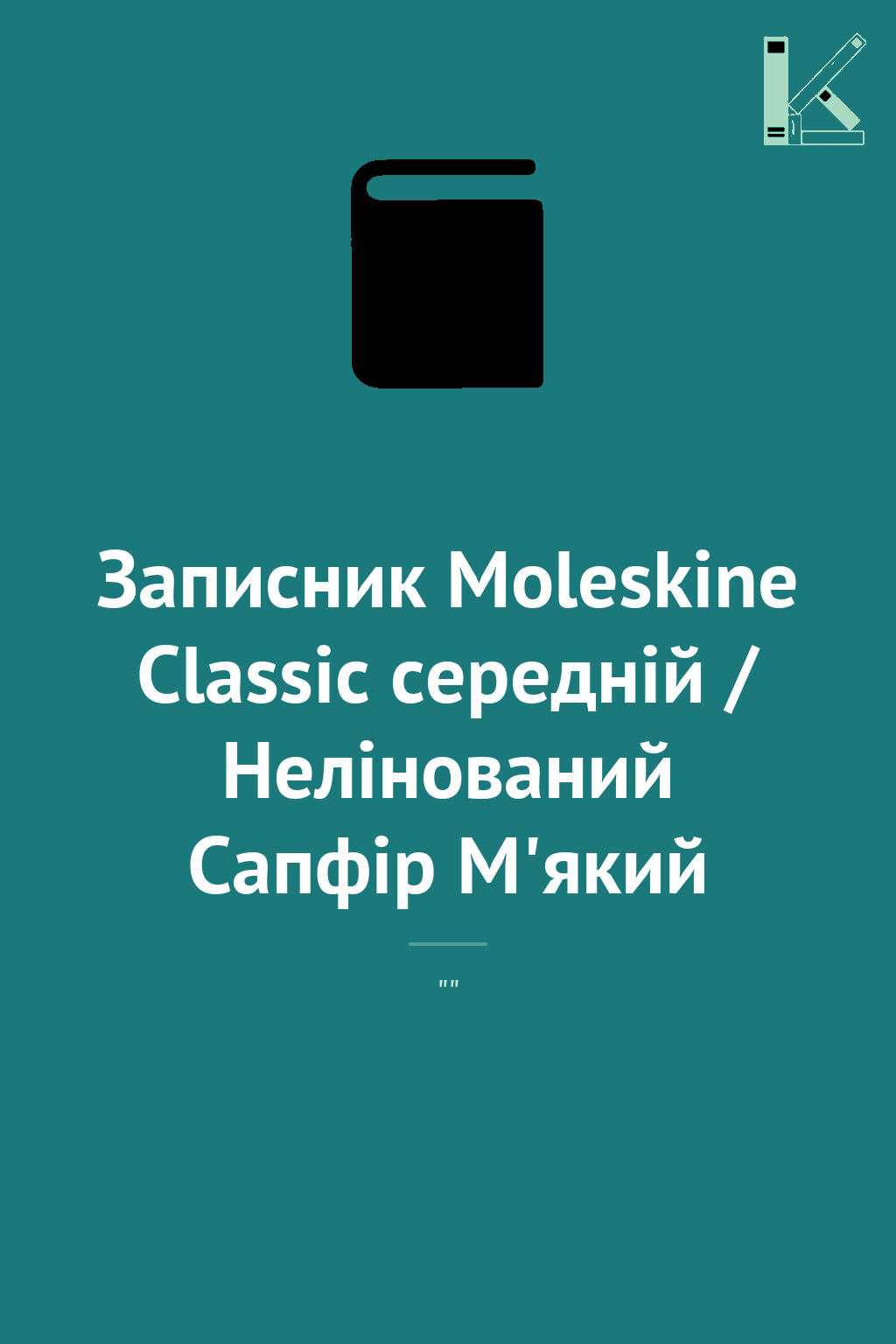 Записник Moleskine Classic середній / Нелінований Сапфір...