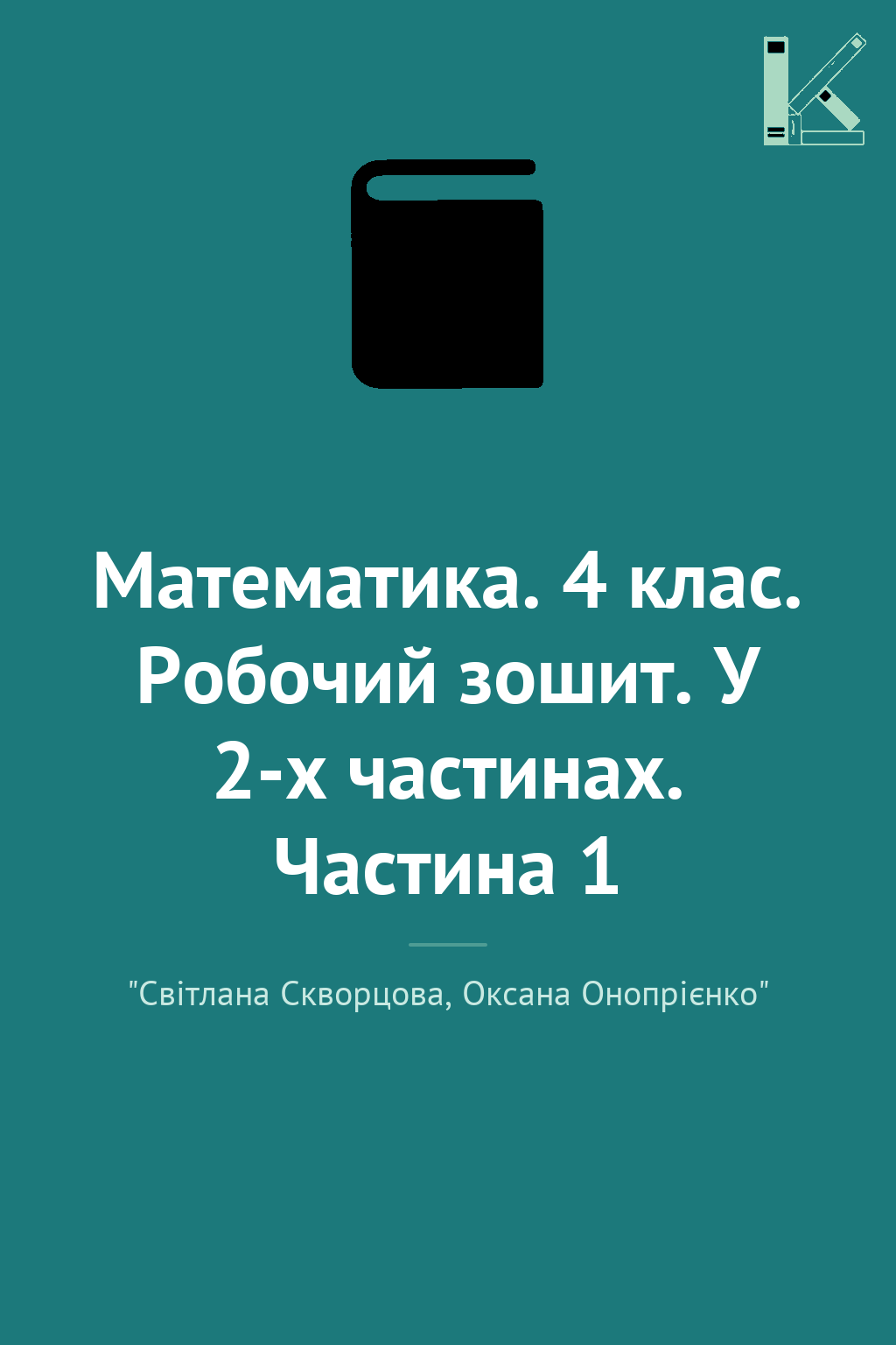 Математика. 4 клас. Робочий зошит. У 2-х частинах....