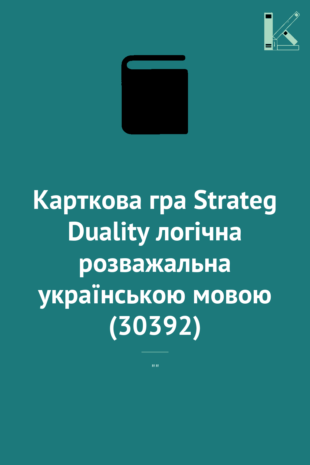 Карткова гра Strateg Duality логічна розважальна українською...