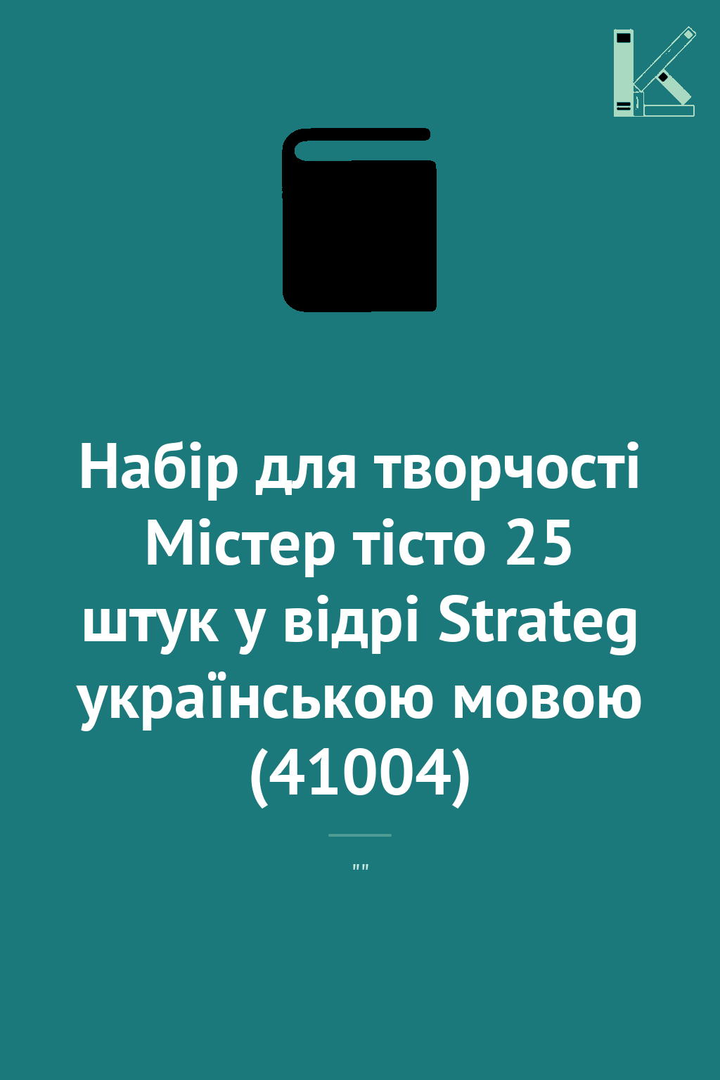 Набір для творчості Містер тісто 25 штук у відрі Strateg...