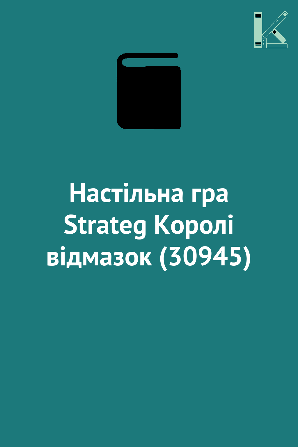 Настільна гра Strateg Королі відмазок (30945)