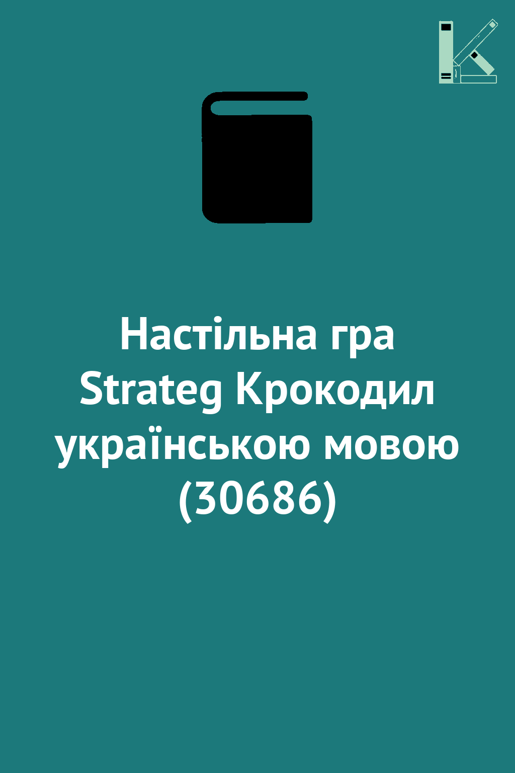 Настільна гра Strateg Крокодил українською мовою (30686)