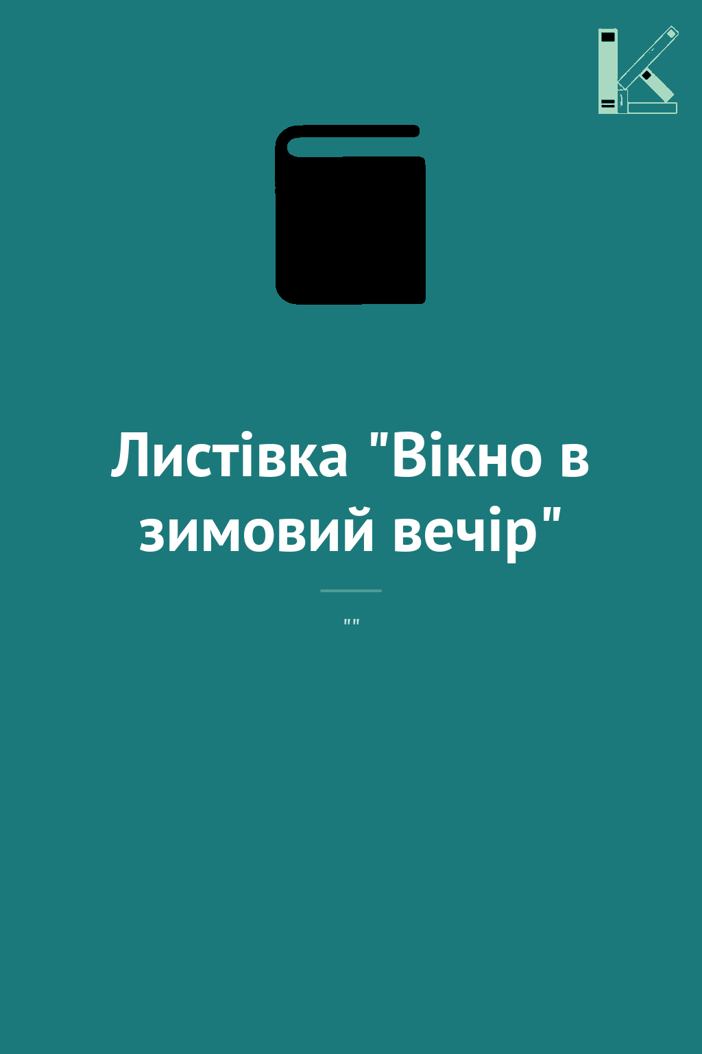 Листівка "Вікно в зимовий вечір"