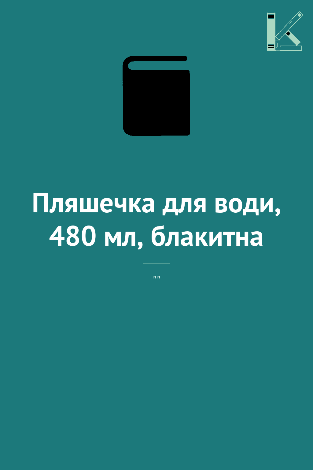 Пляшечка для води, 480 мл, блакитна