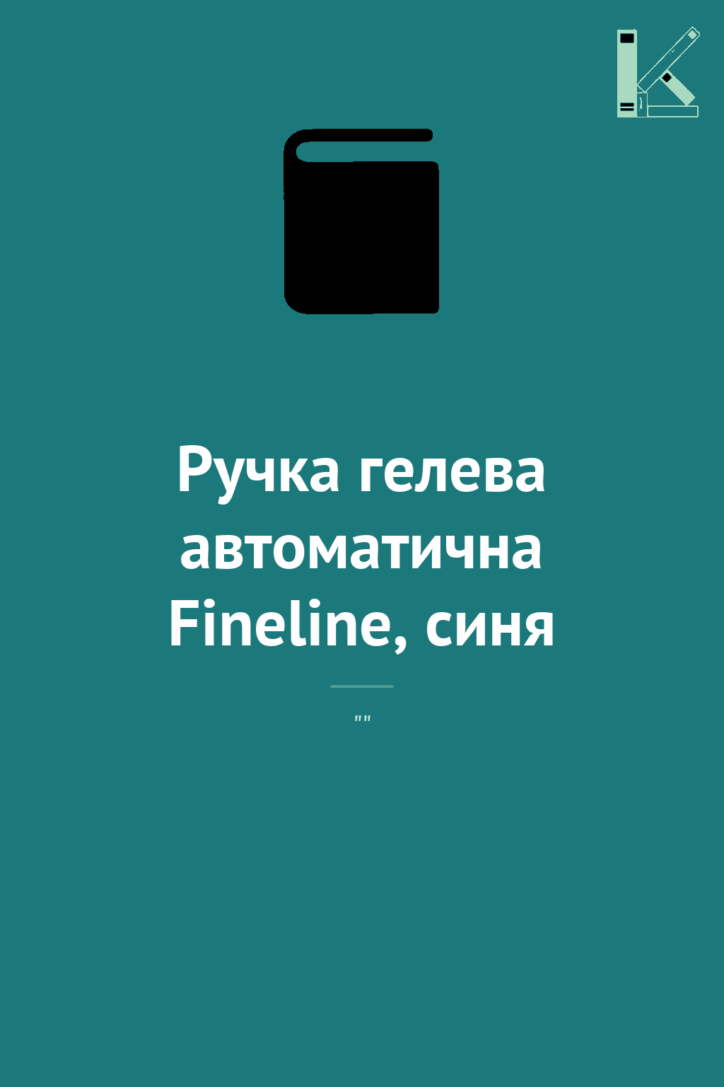 Ручка гелева автоматична Fineline, синя