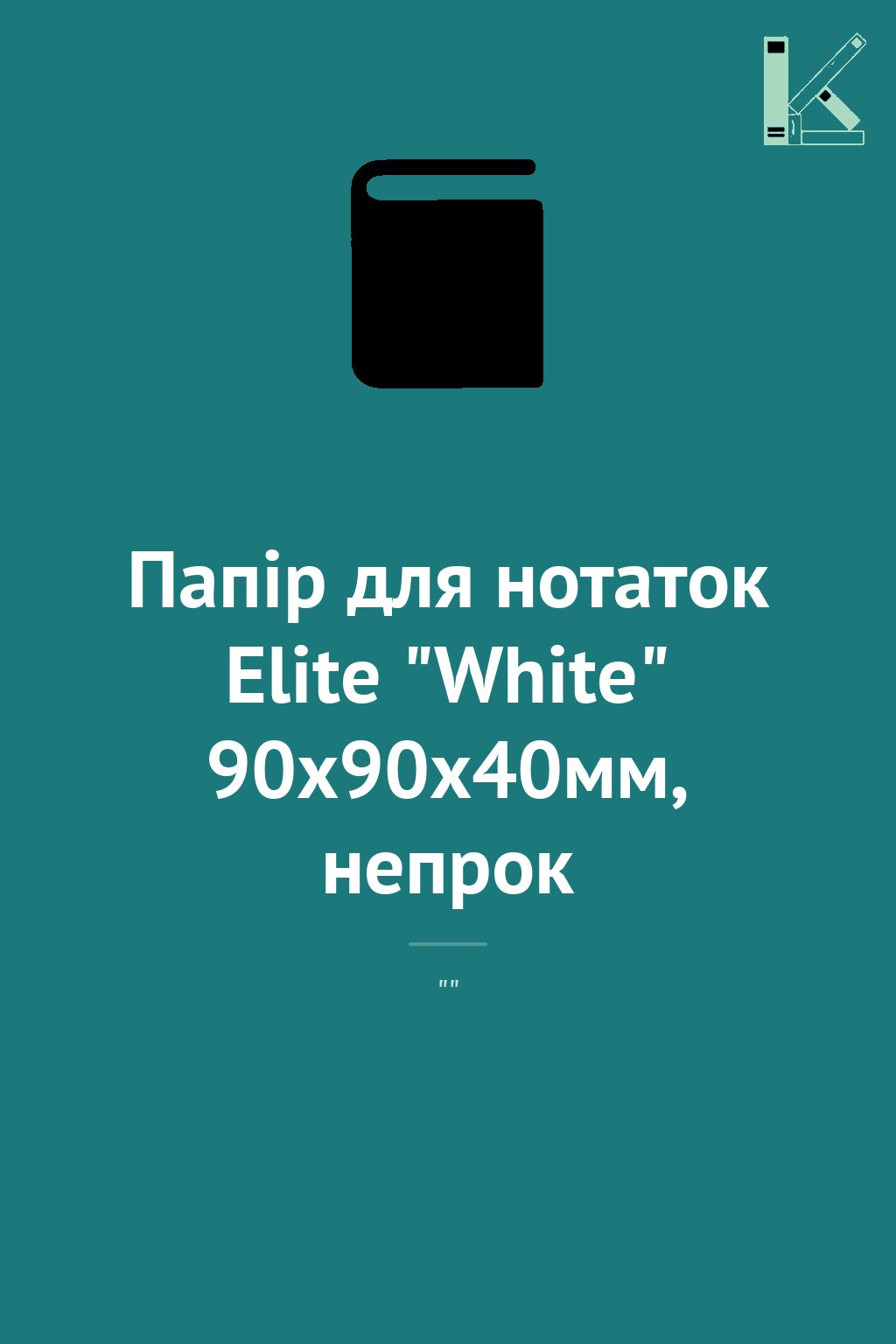 Папір для нотаток Elite "White" 90х90х40мм, непрок