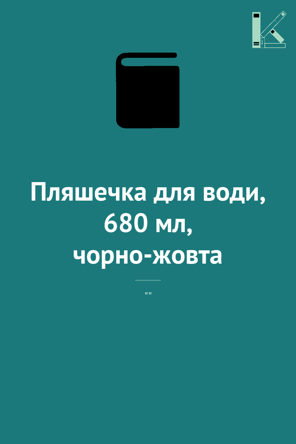 Пляшечка для води, 680 мл, чорно-жовта