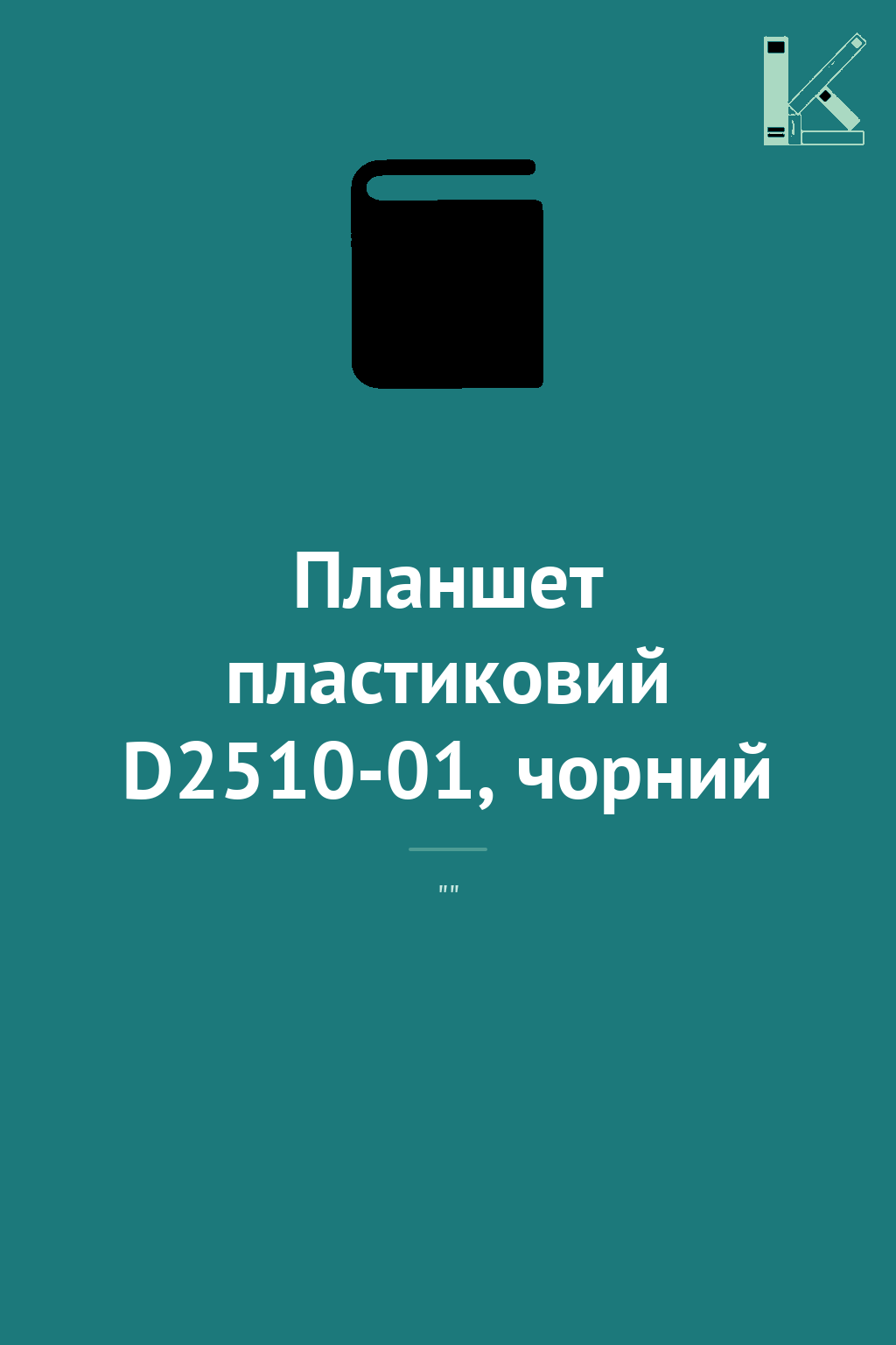 Планшет пластиковий D2510-01, чорний