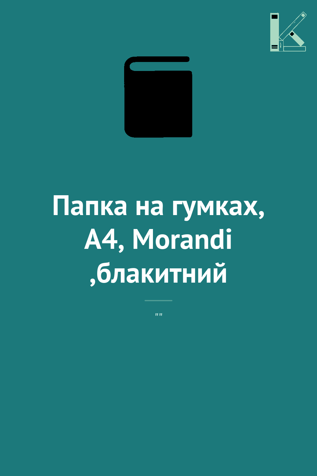 Папка на гумках, А4, Morandi ,блакитний