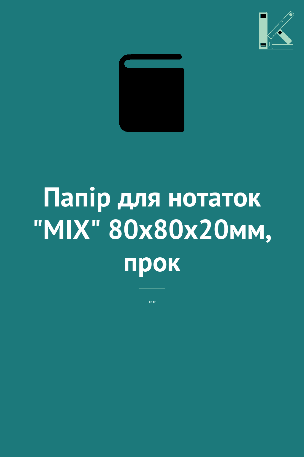 Папір для нотаток "MIX" 80х80х20мм, прок