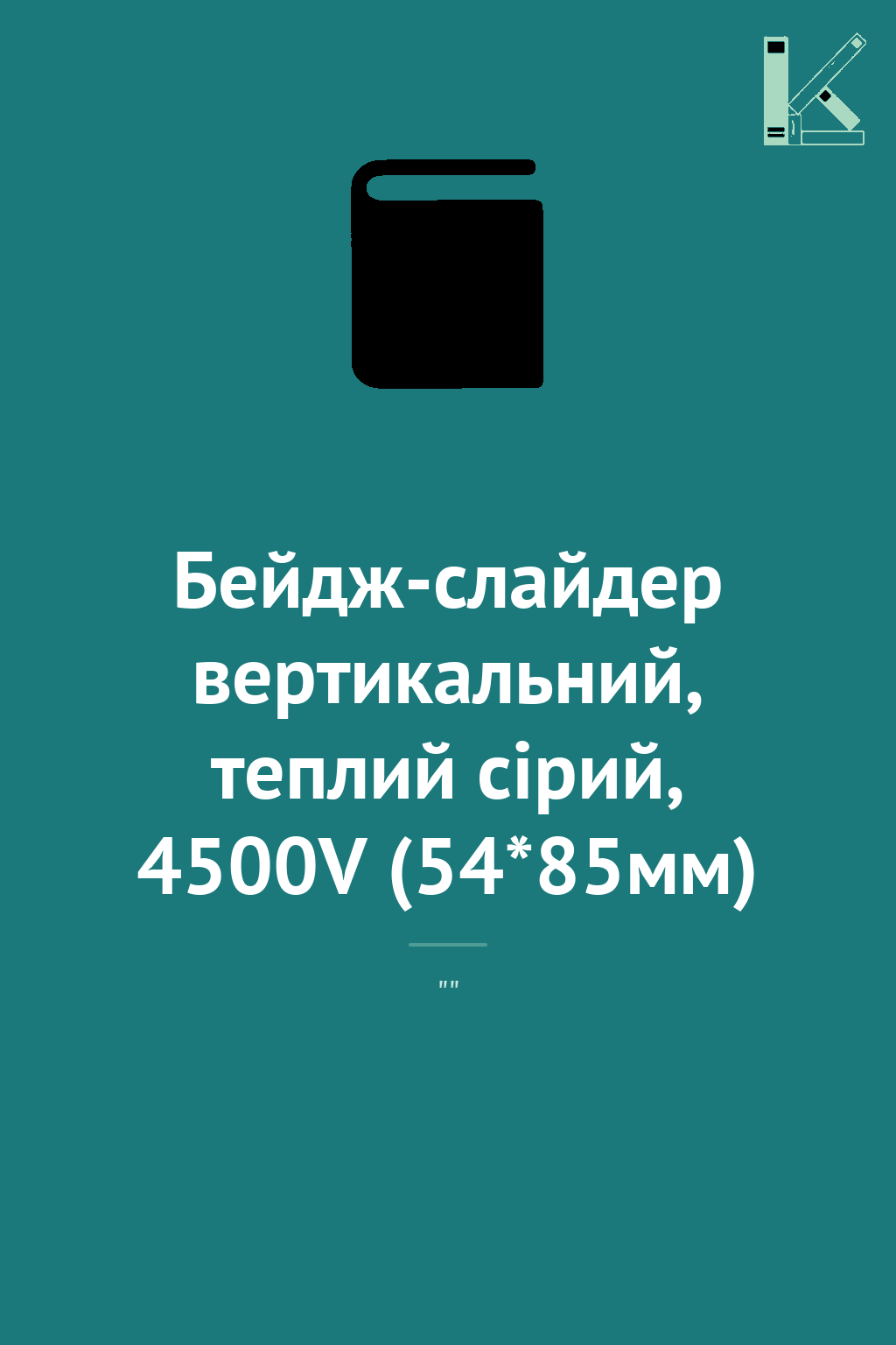 Бейдж-слайдер вертикальний, теплий сірий, 4500V (54*85мм)