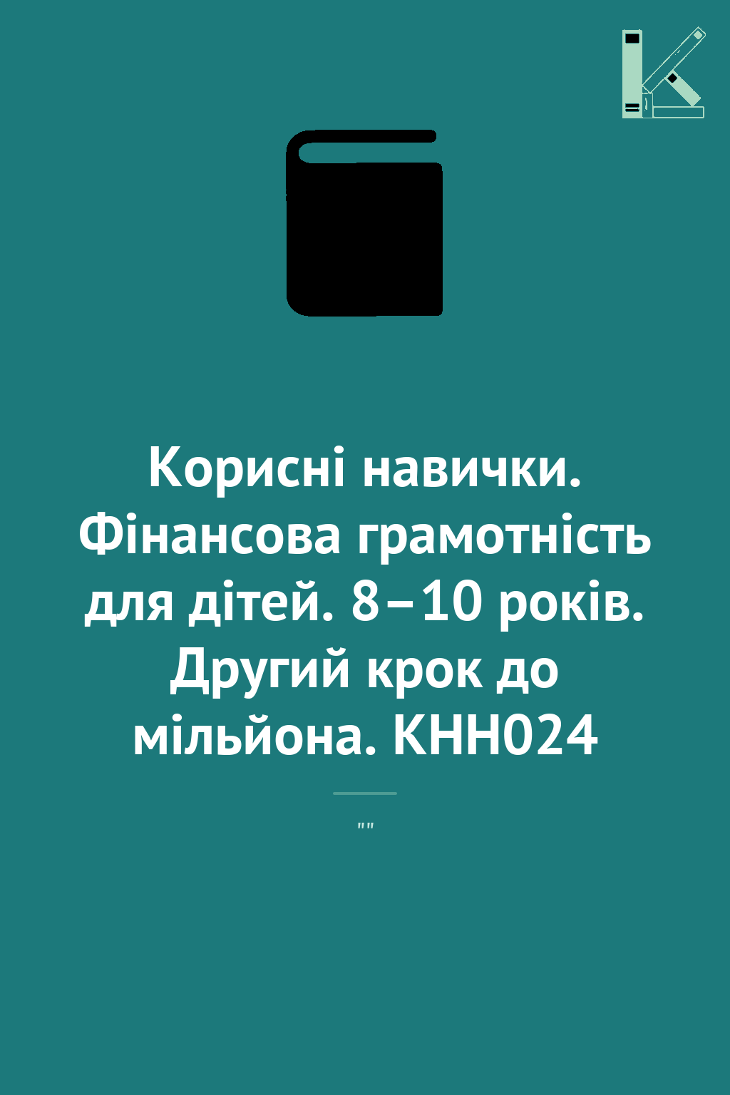 Корисні навички. Фінансова грамотність для дітей. 8–10...