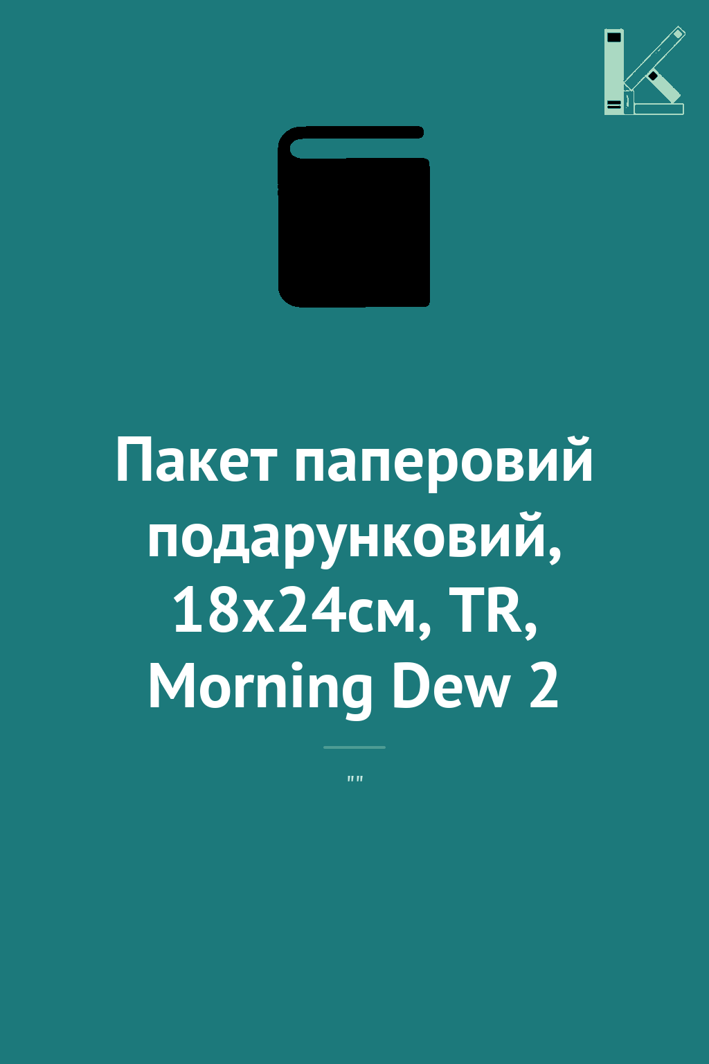 Пакет паперовий подарунковий, 18х24см, TR, Morning...