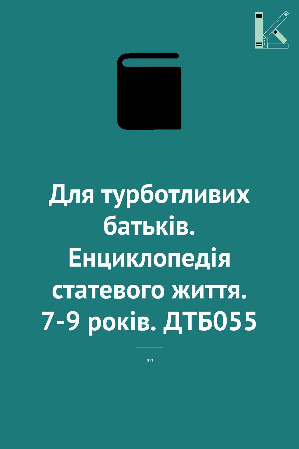 Для турботливих батьків. Енциклопедія статевого життя....