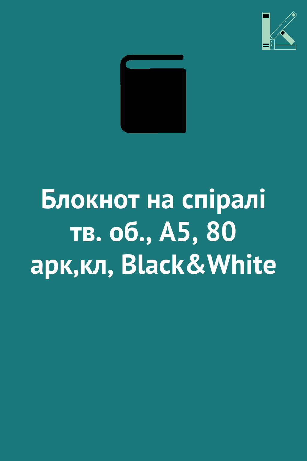 Блокнот на спіралі тв. об., А5, 80 арк,кл, Black&White