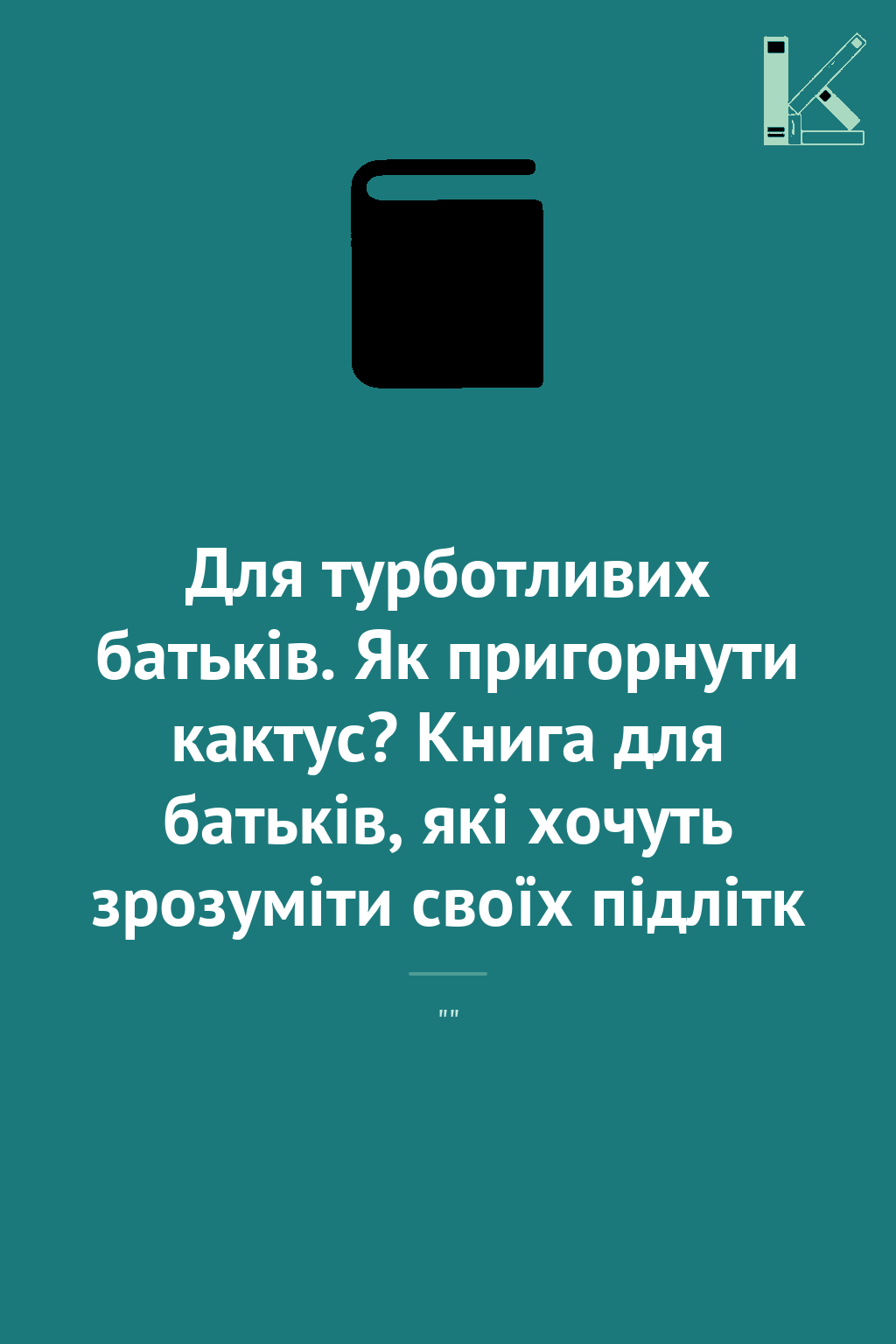 Для турботливих батьків. Як пригорнути кактус? Книга...