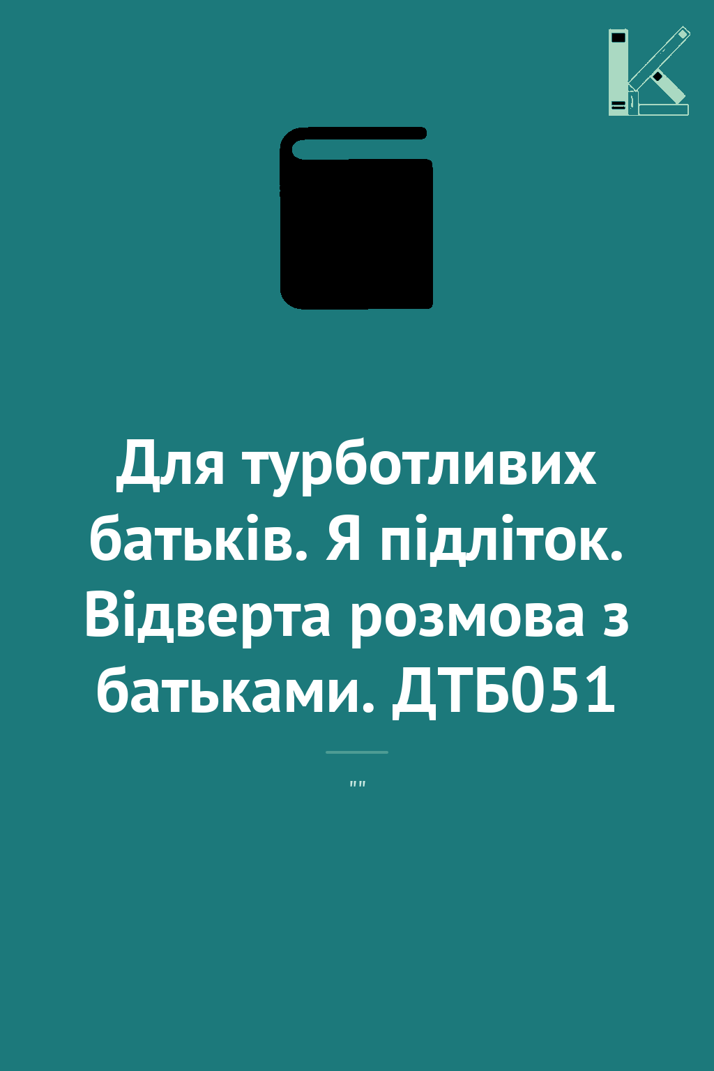 Для турботливих батьків. Я підліток. Відверта розмова...