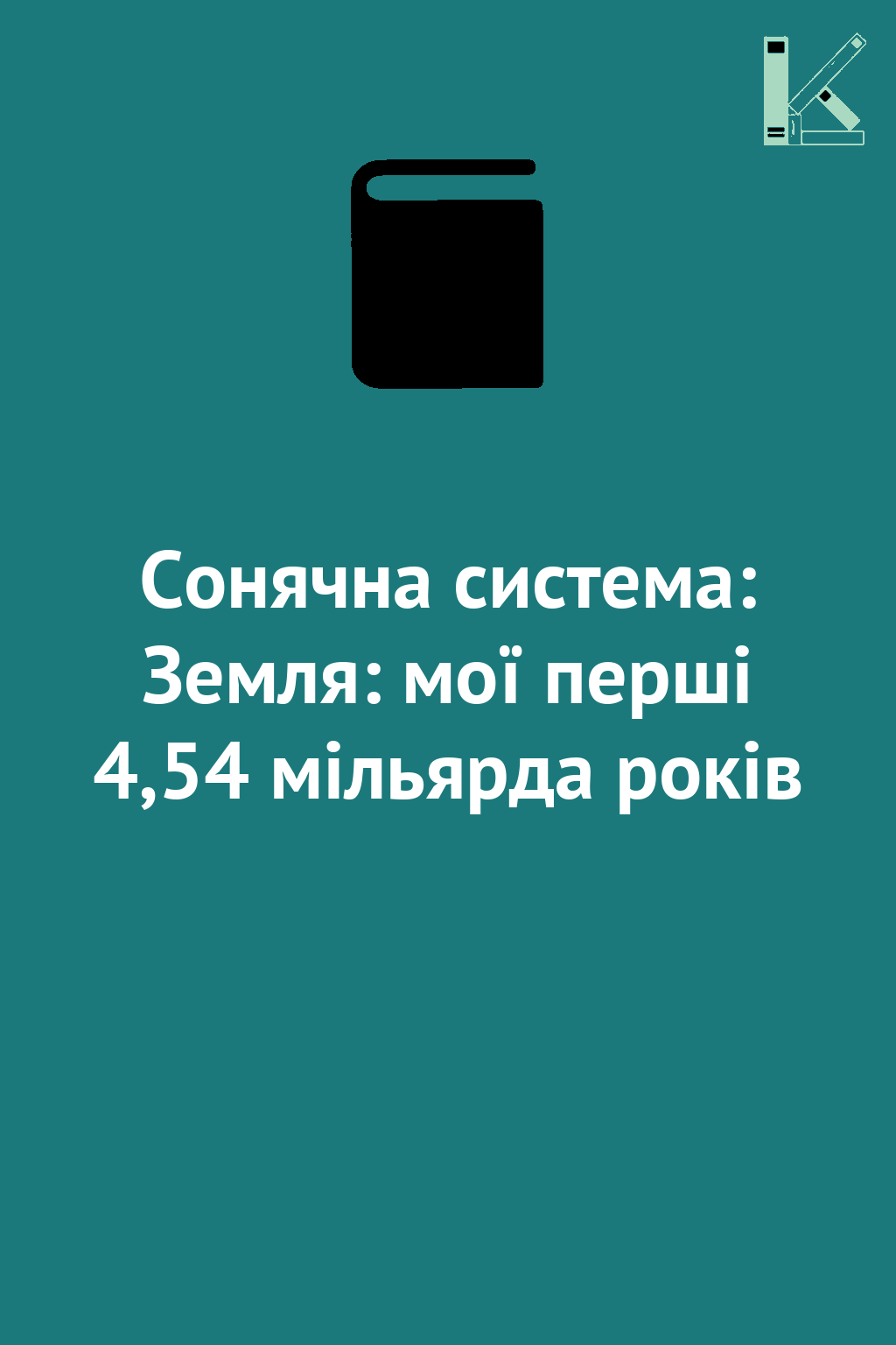 Сонячна система: Земля: мої перші 4,54 мільярда років