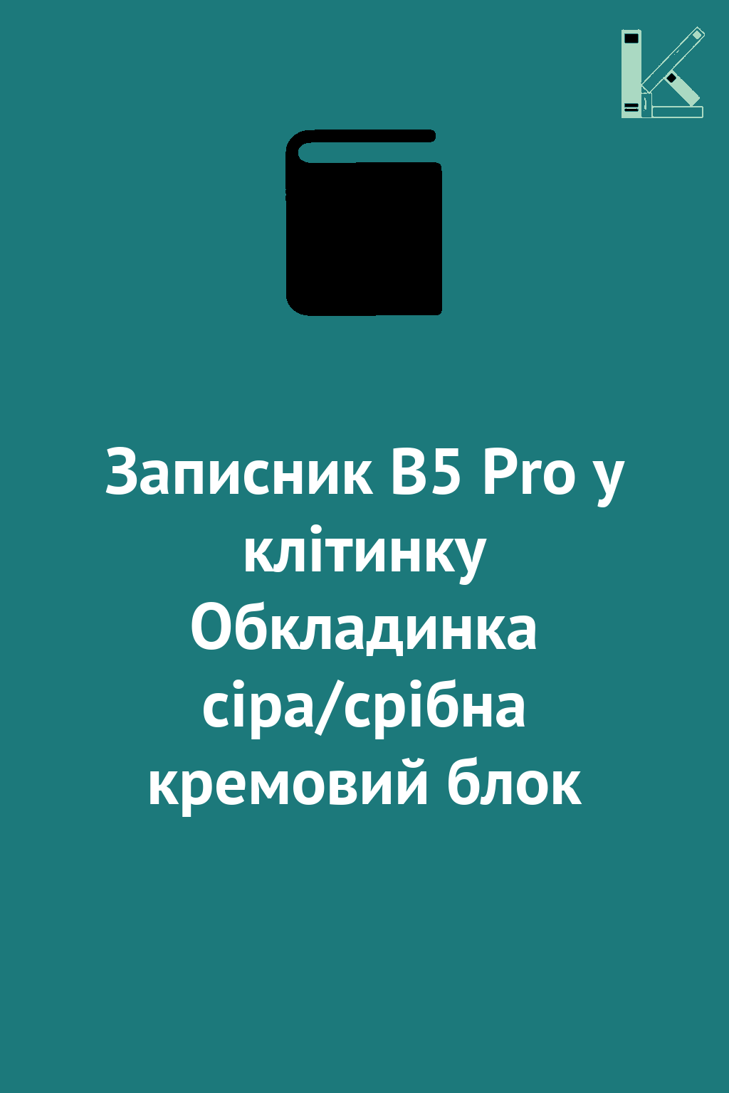 Записник В5 Pro у клітинку Обкладинка сіра/срібна кремовий...