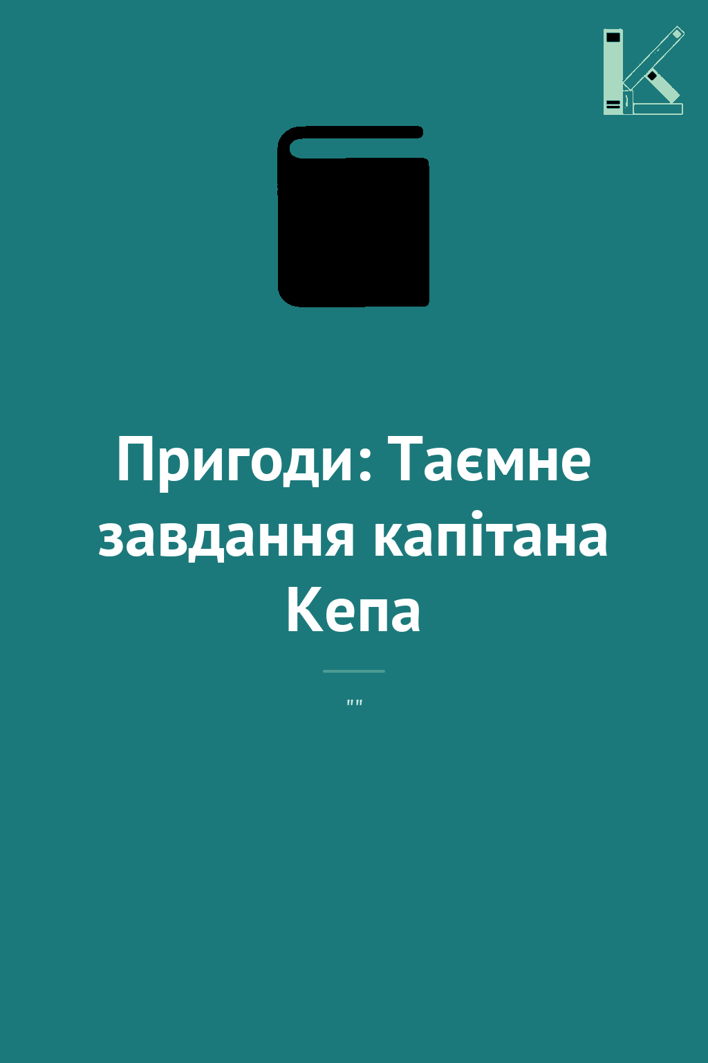 Пригоди: Таємне завдання капітана Кепа