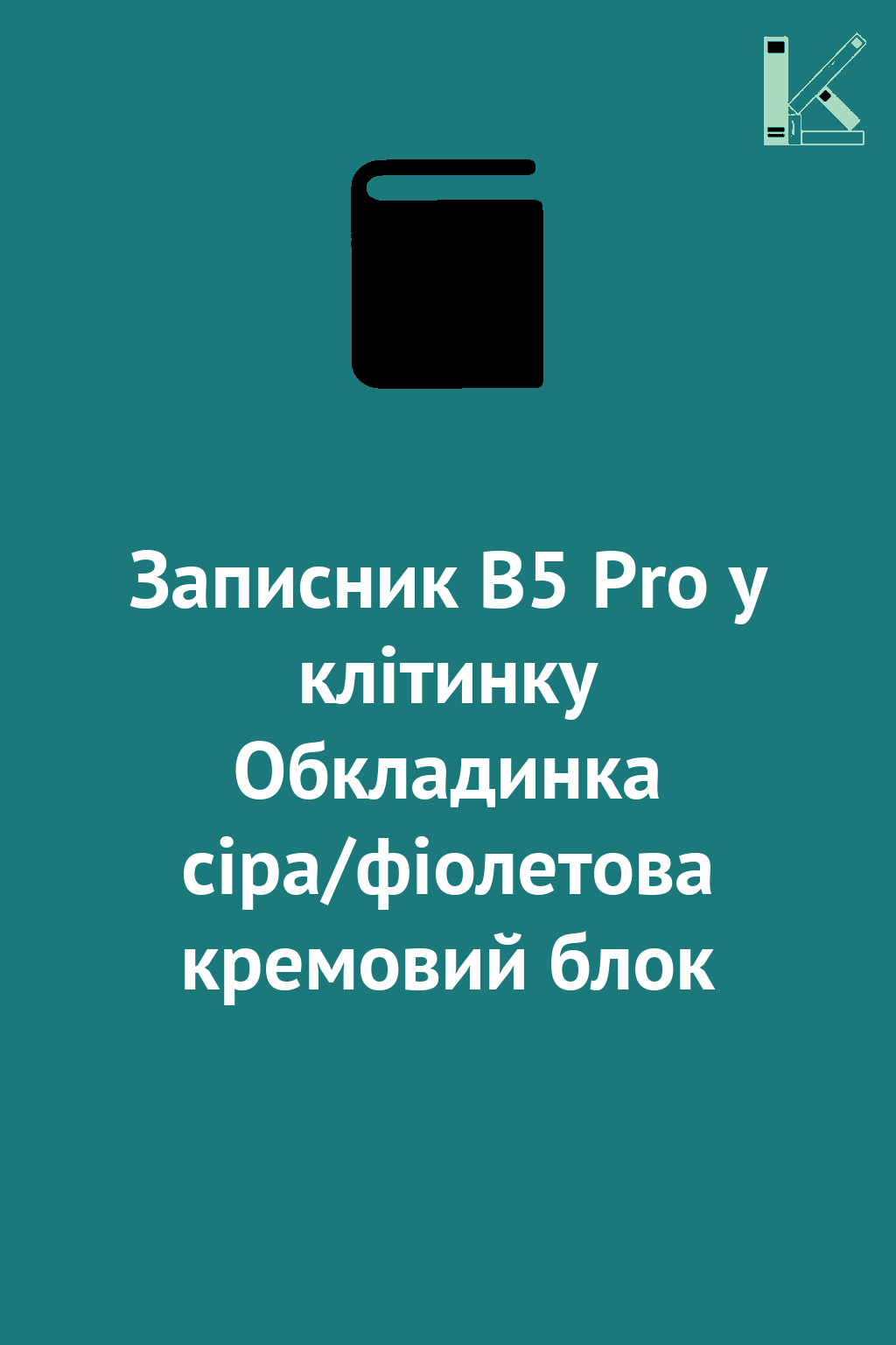 Записник В5 Pro у клітинку Обкладинка сіра/фіолетова...