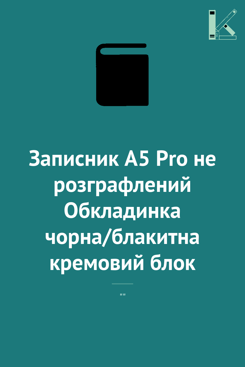 Записник А5 Pro не розграфлений Обкладинка чорна/блакитна...