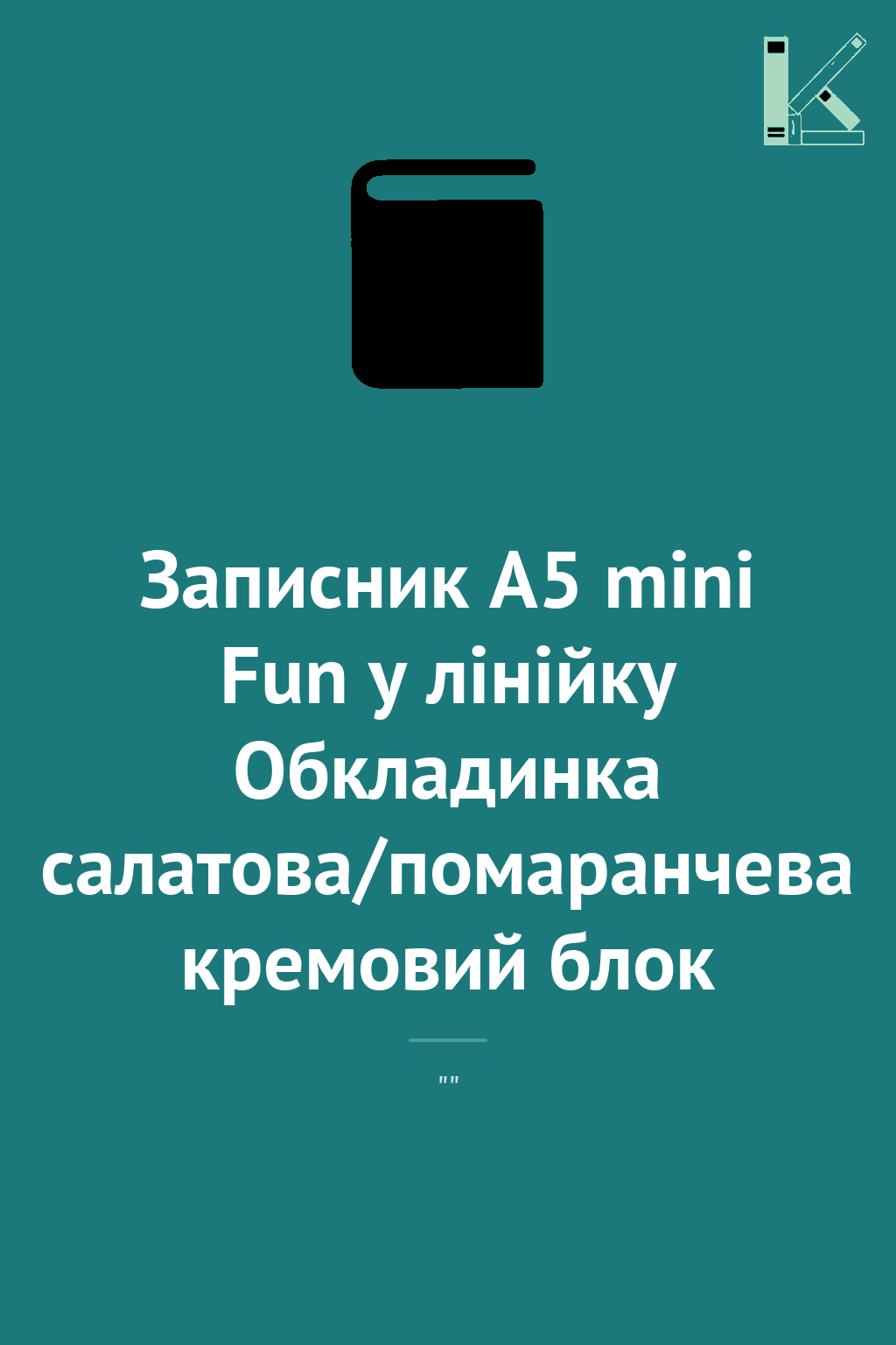 Записник А5 mini Fun у лінійку Обкладинка салатова/помаранчева...