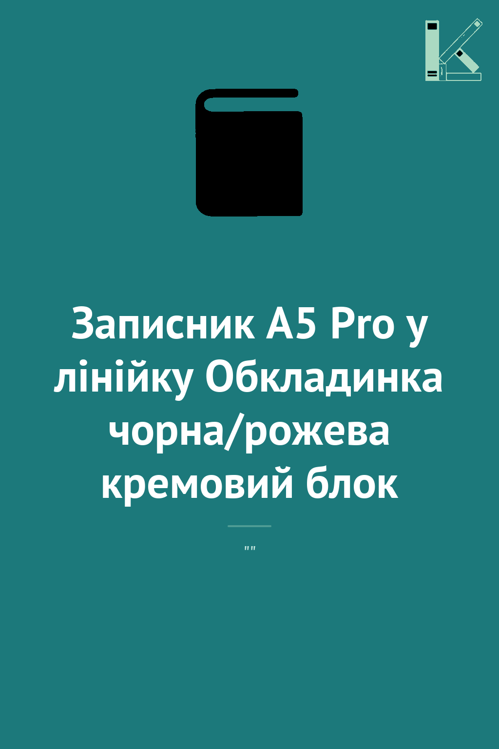 Записник А5 Pro у лінійку Обкладинка чорна/рожева кремовий...