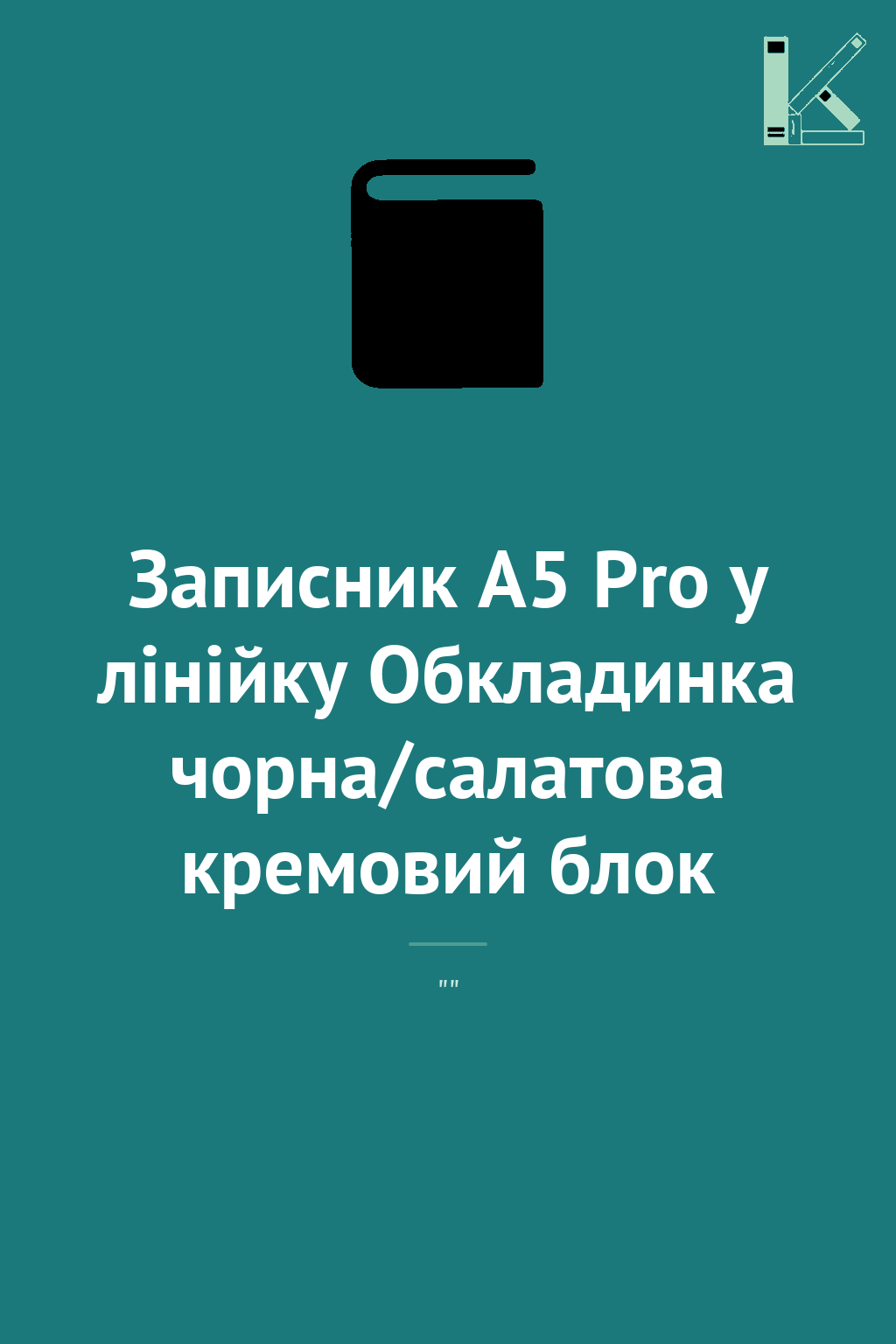 Записник А5 Pro у лінійку Обкладинка чорна/салатова...