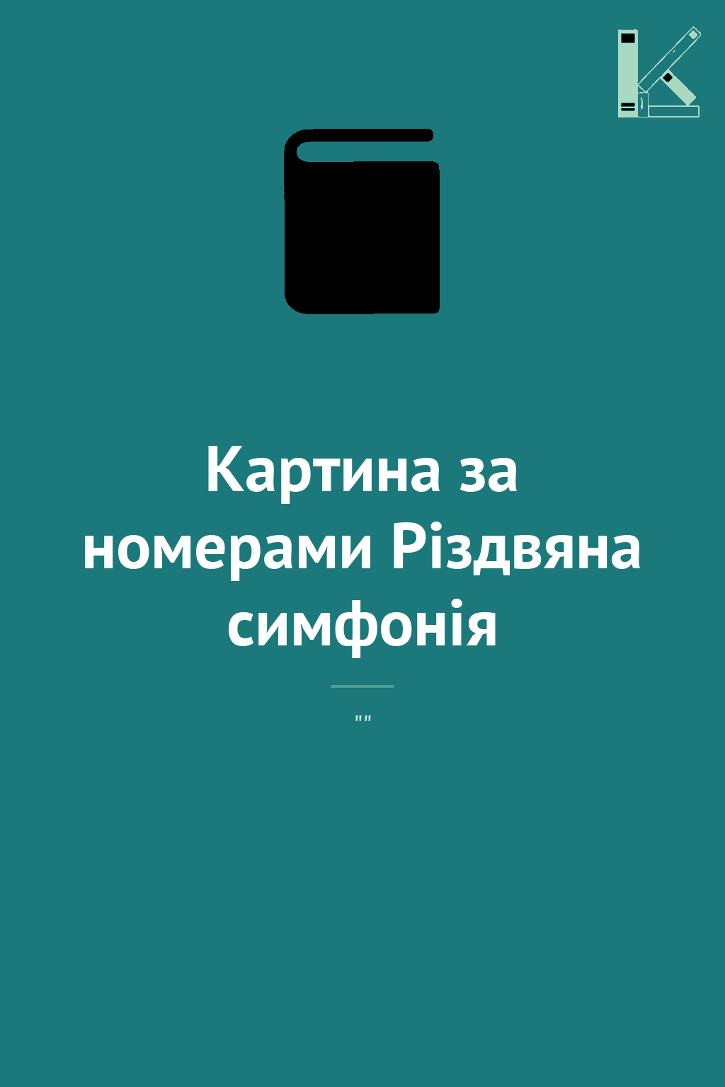 Картина за номерами Різдвяна симфонія