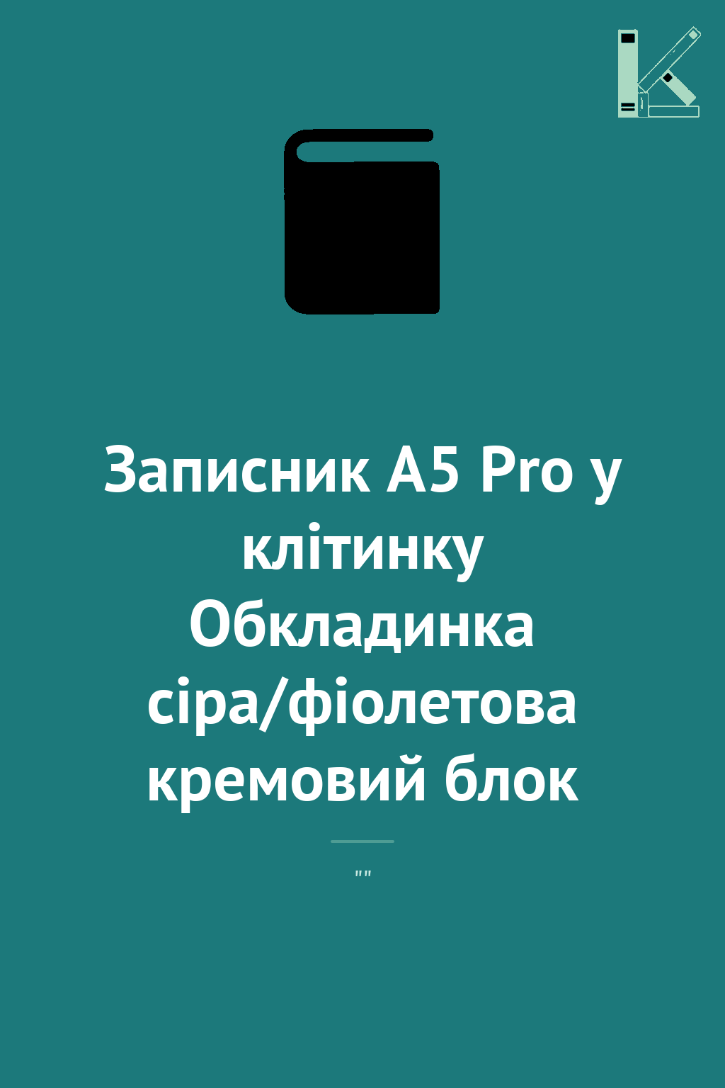Записник А5 Pro у клітинку Обкладинка сіра/фіолетова...