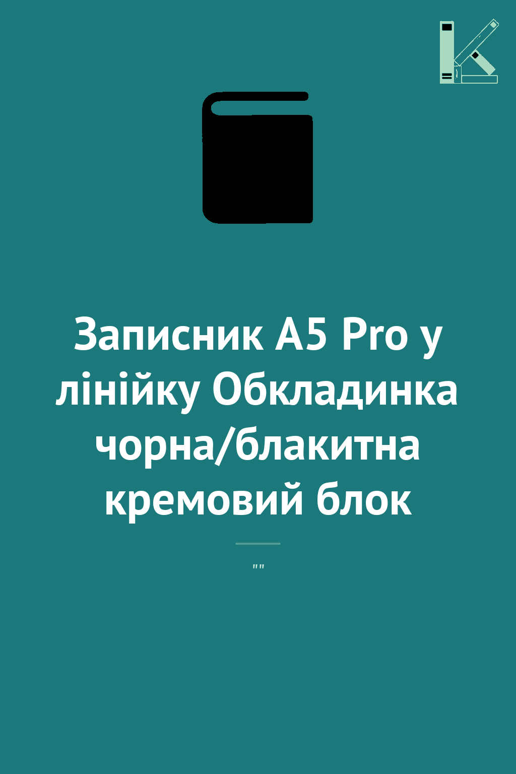 Записник А5 Pro у лінійку Обкладинка чорна/блакитна...