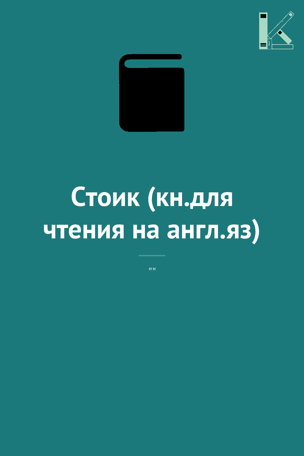 Стоик (кн.для чтения на англ.яз)