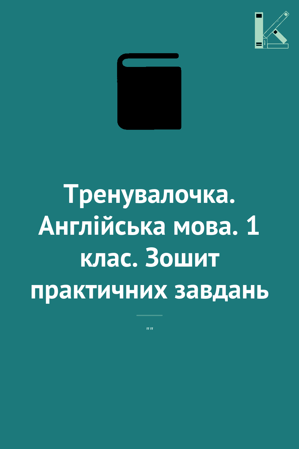 Тренувалочка. Англійська мова. 1 клас. Зошит практичних...