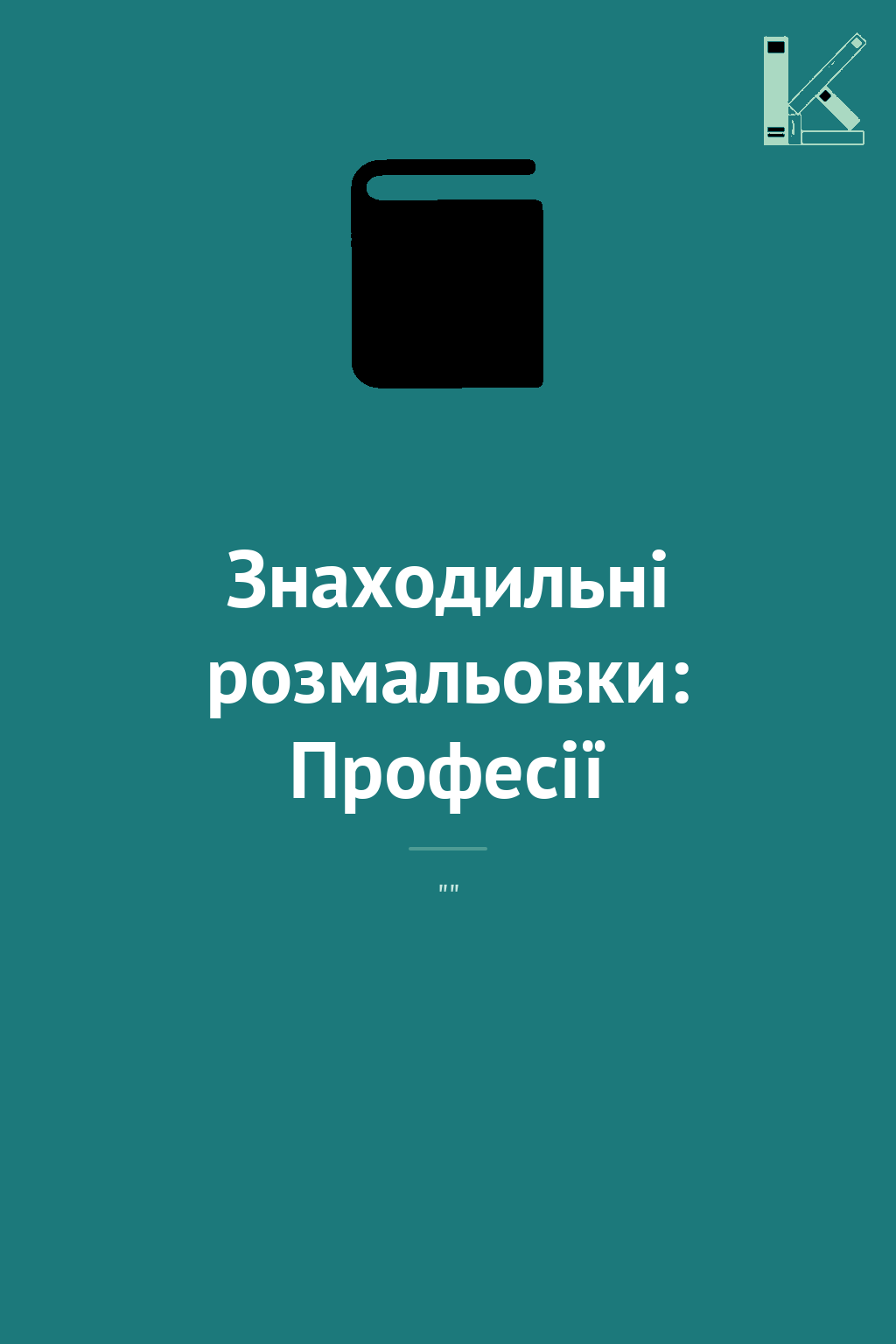 Знаходильні розмальовки: Професії