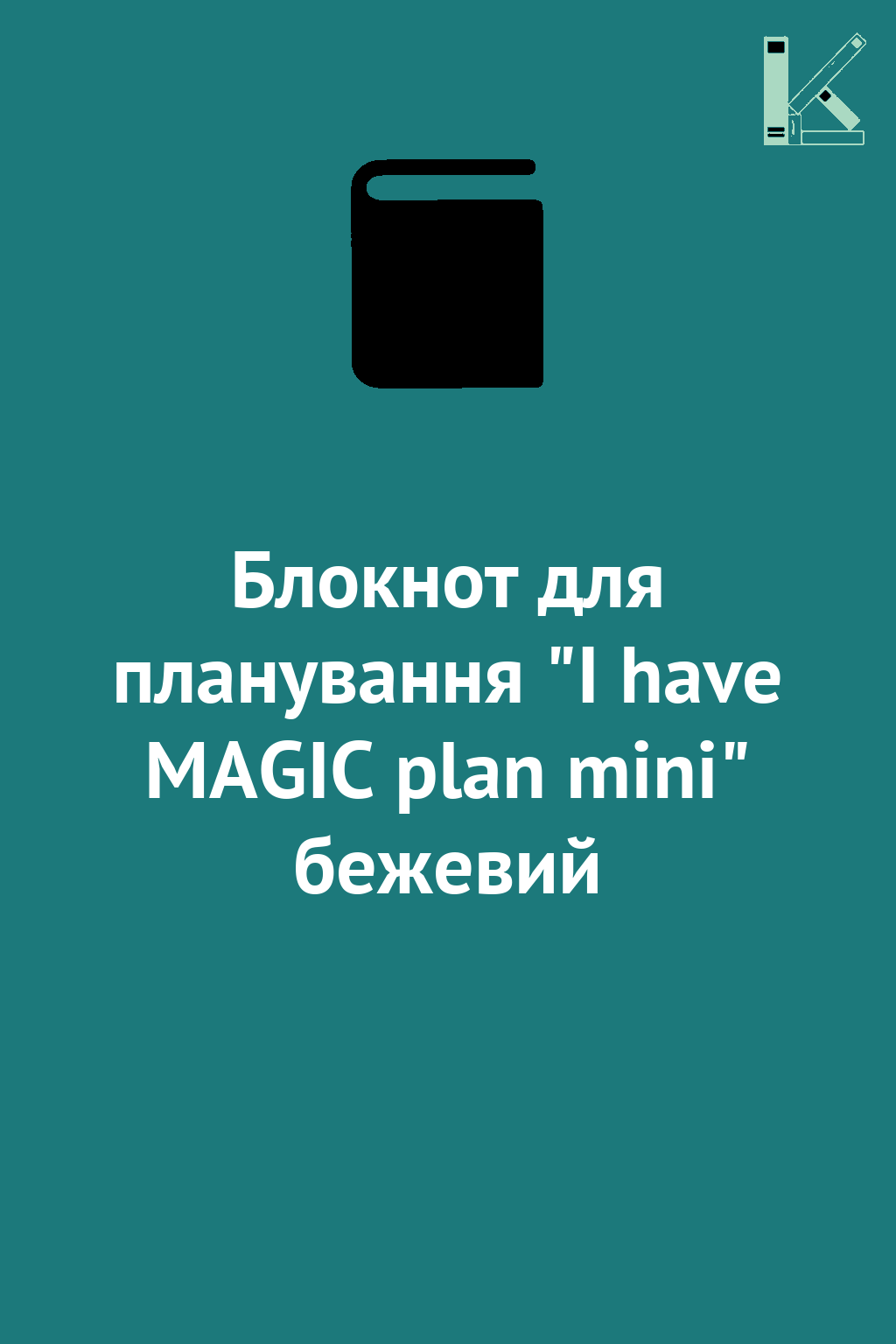 Блокнот для планування "I have MAGIC plan mini" бежевий