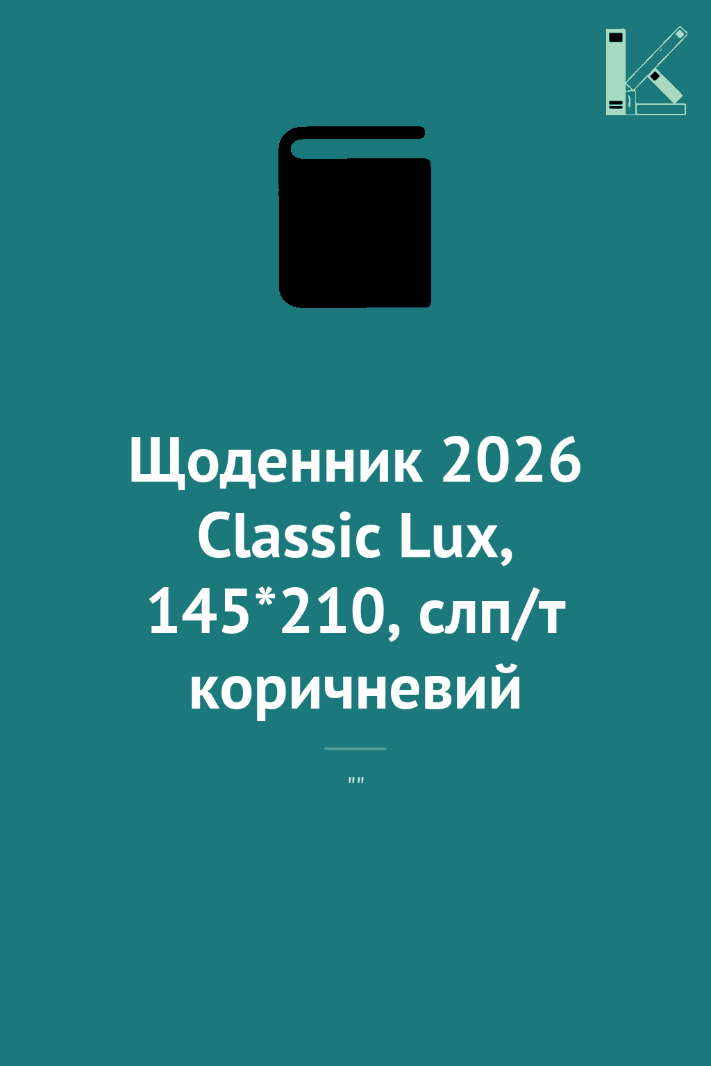 Щоденник 2026 Classic Lux, 145*210, слп/т коричневий