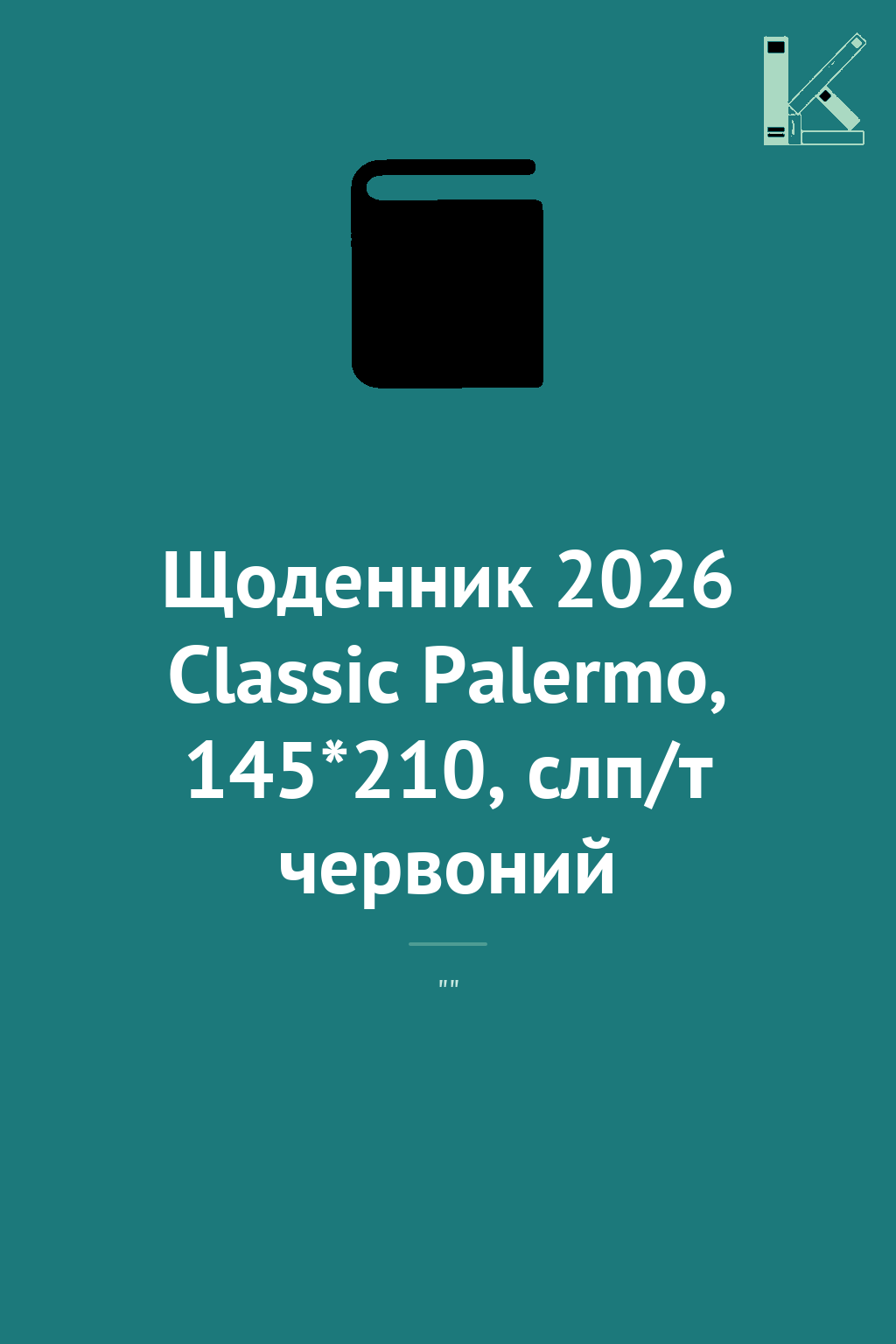 Щоденник 2026 Classic Palermo, 145*210, слп/т червоний