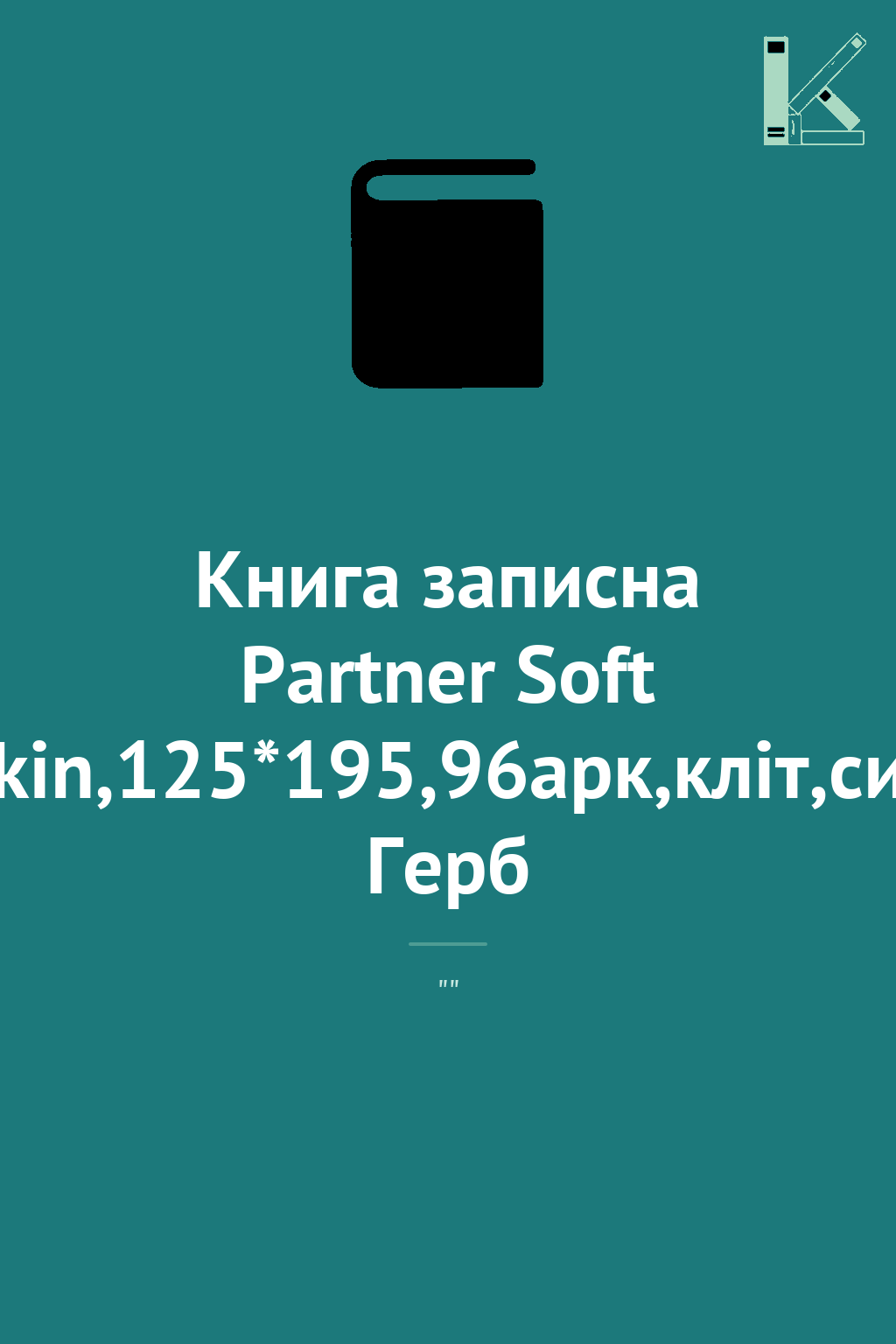 Книга записна Partner Soft Skin,125*195,96арк,кліт,син...