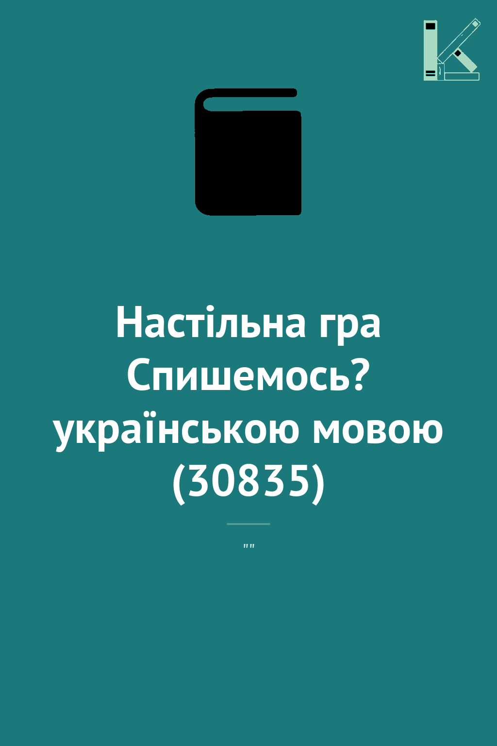 Настільна гра Спишемось? українською мовою (30835)