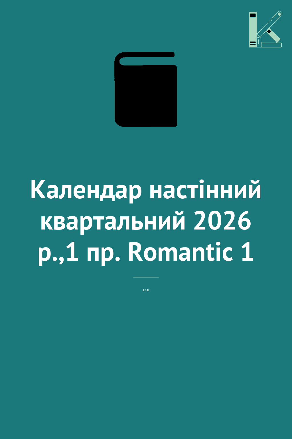 Календар настінний квартальний 2026 р.,1 пр. Romantic...