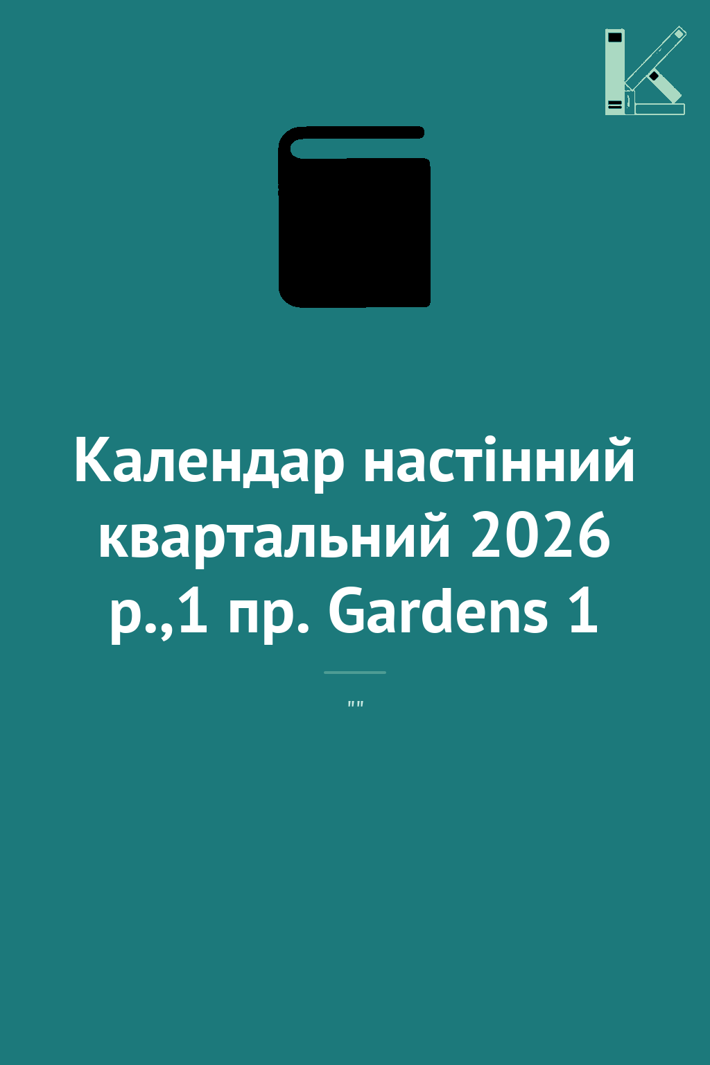 Календар настінний квартальний 2026 р.,1 пр. Gardens...