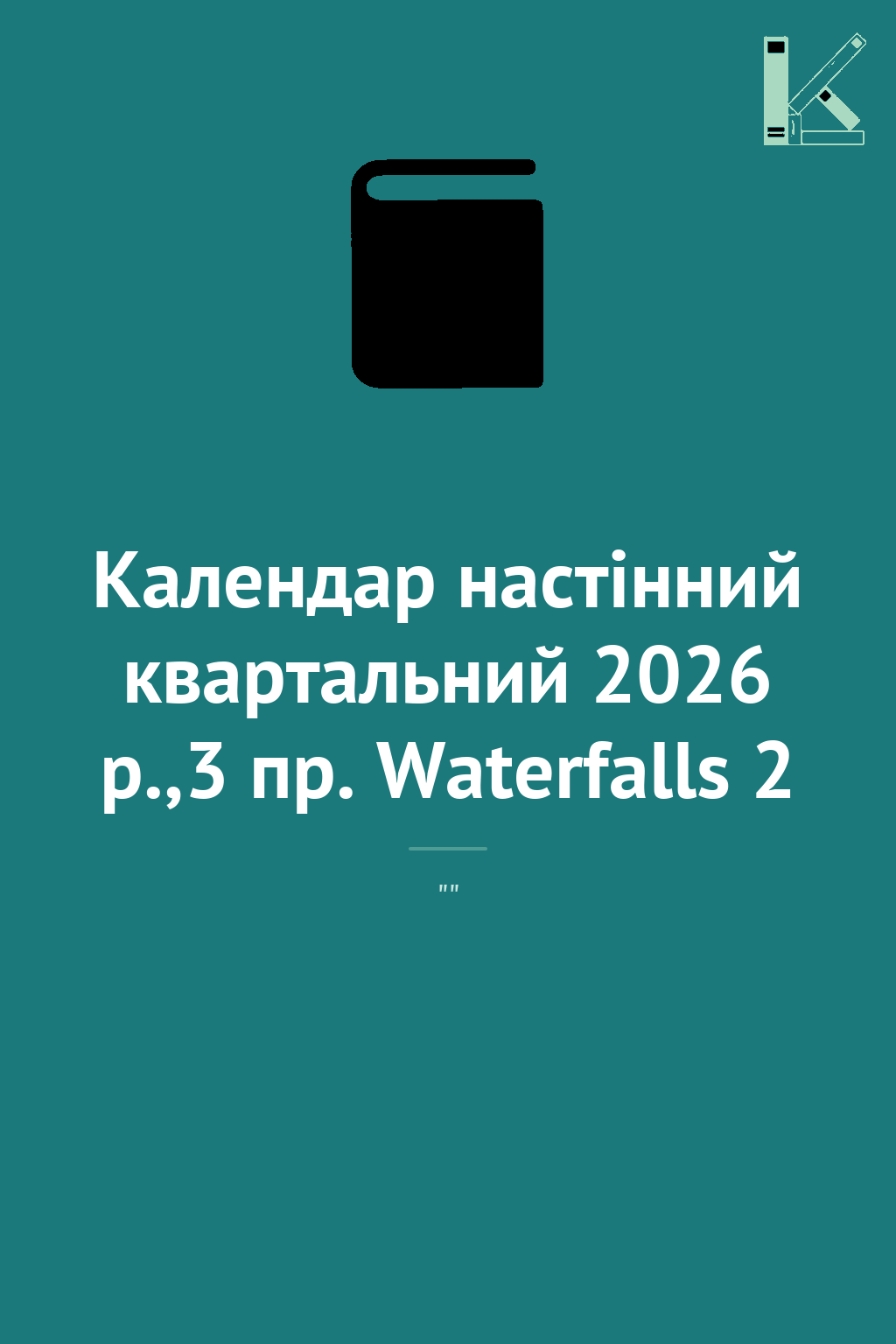 Календар настінний квартальний 2026 р.,3 пр. Waterfalls...