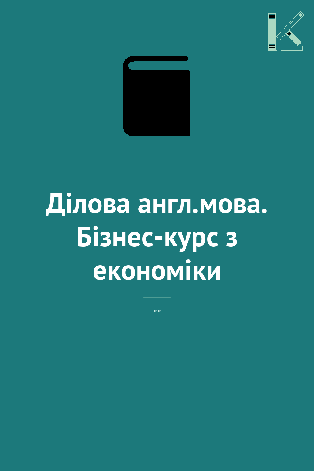 Ділова англ.мова. Бізнес-курс з економіки